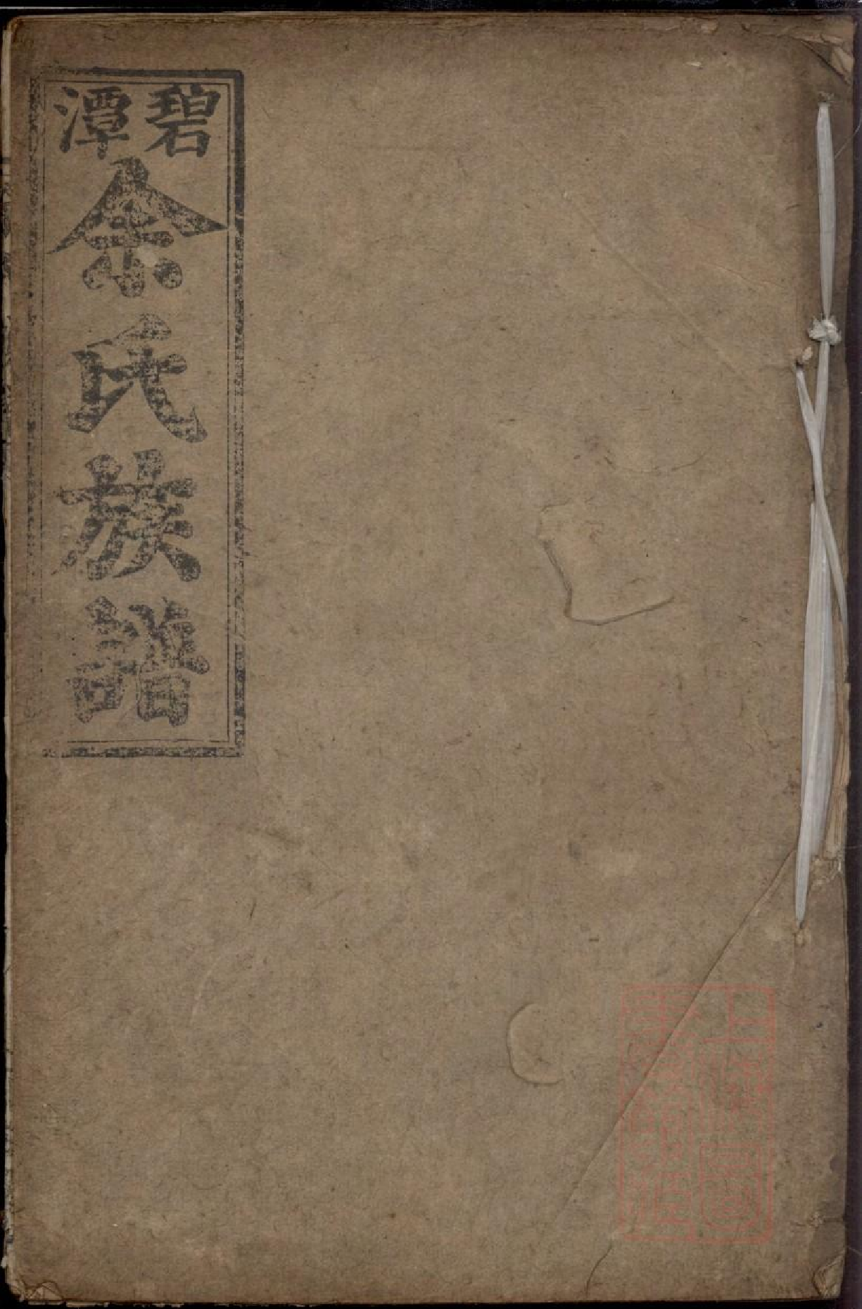 0415碧潭余氏族谱_012.pdf 第1页