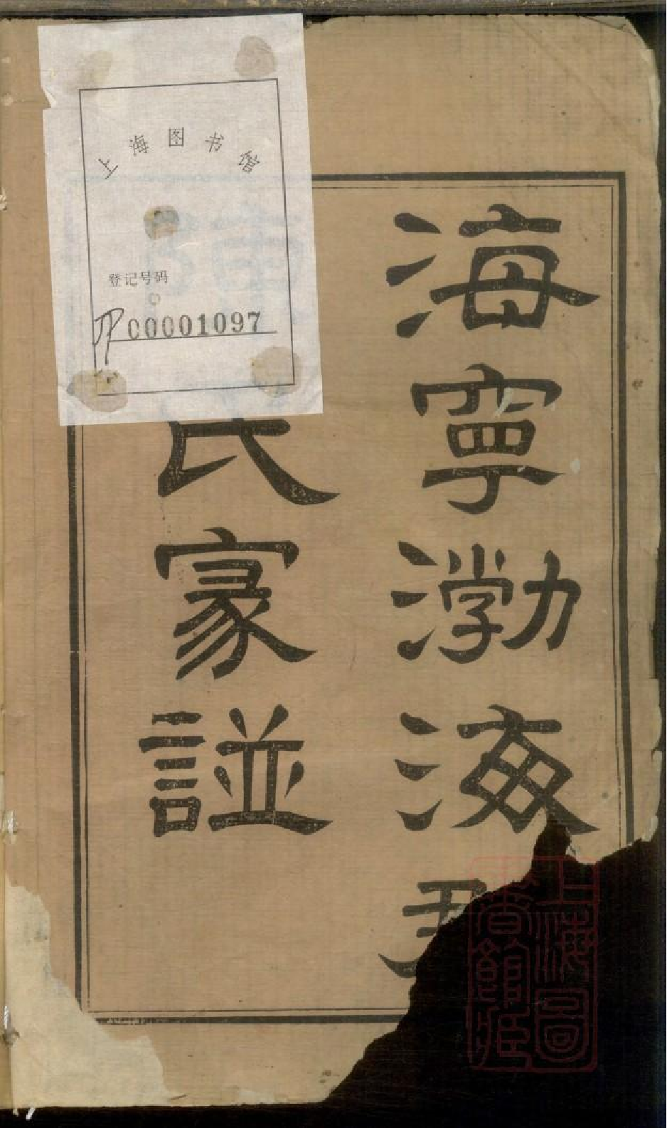 0221海宁陈氏家谱_001.pdf 第2页