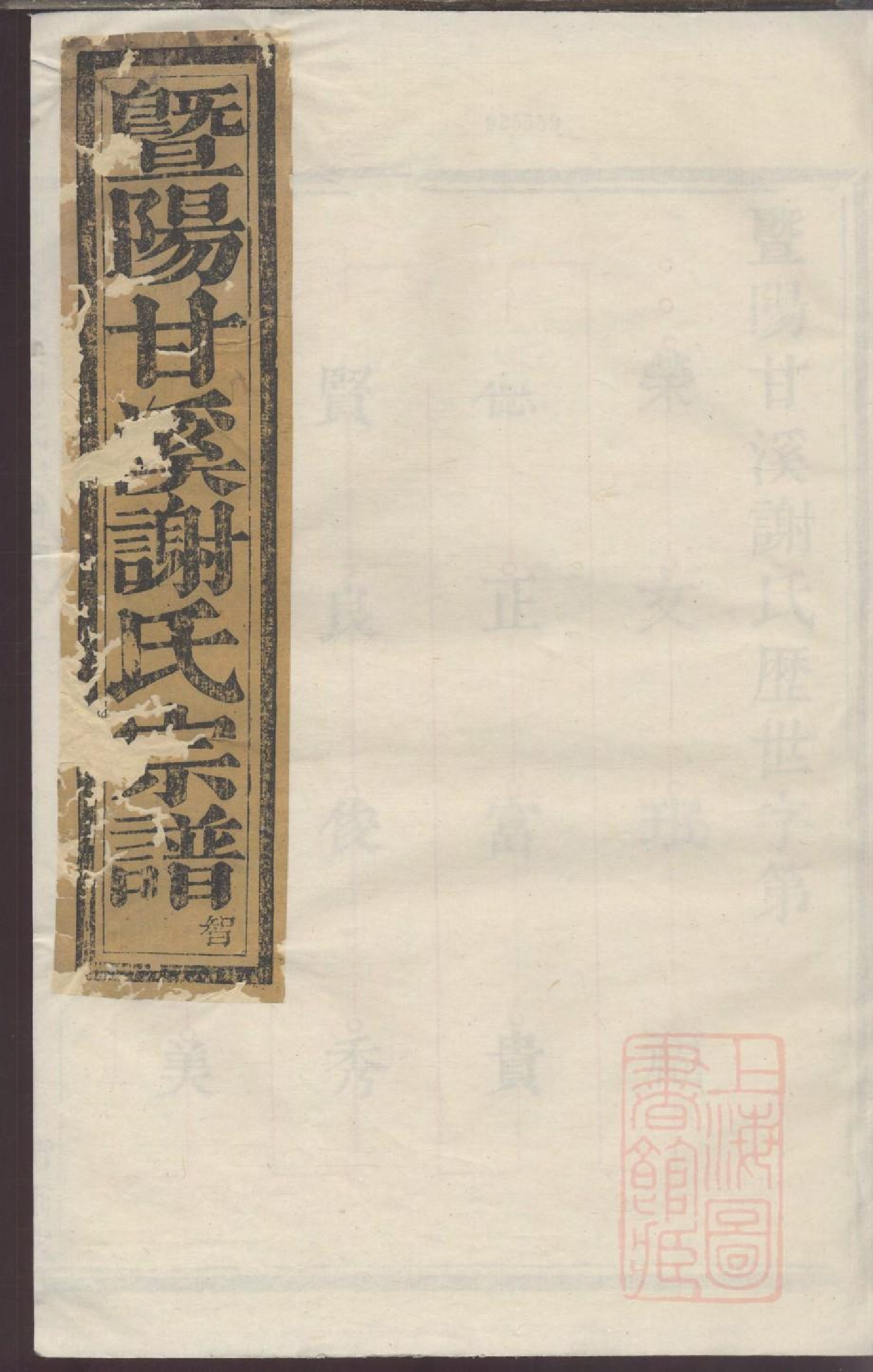 0033暨阳甘溪谢氏宗谱_002.pdf 第1页