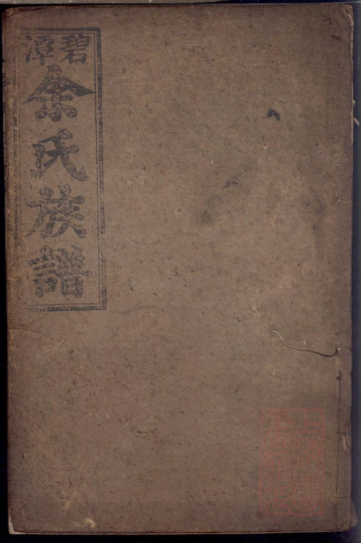 0415碧潭余氏族谱_007.pdf 第1页