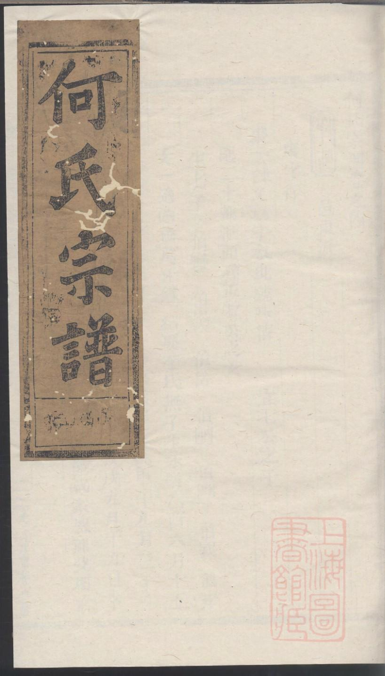 0216何氏宗谱_002.pdf 第1页