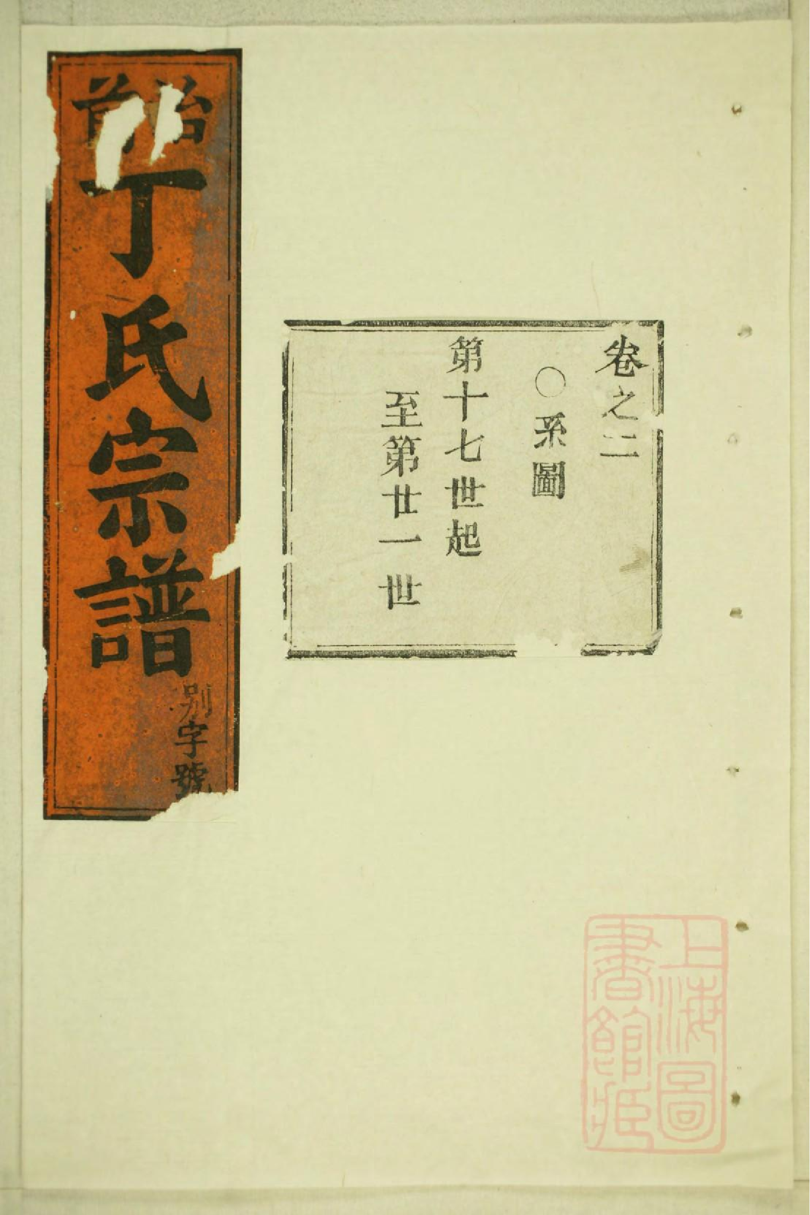 0246丁氏宗谱_001.pdf 第1页