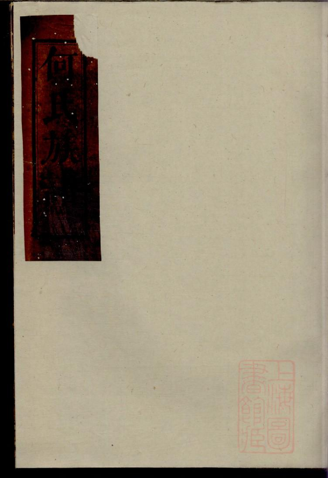 0212何氏族谱_003.pdf 第1页