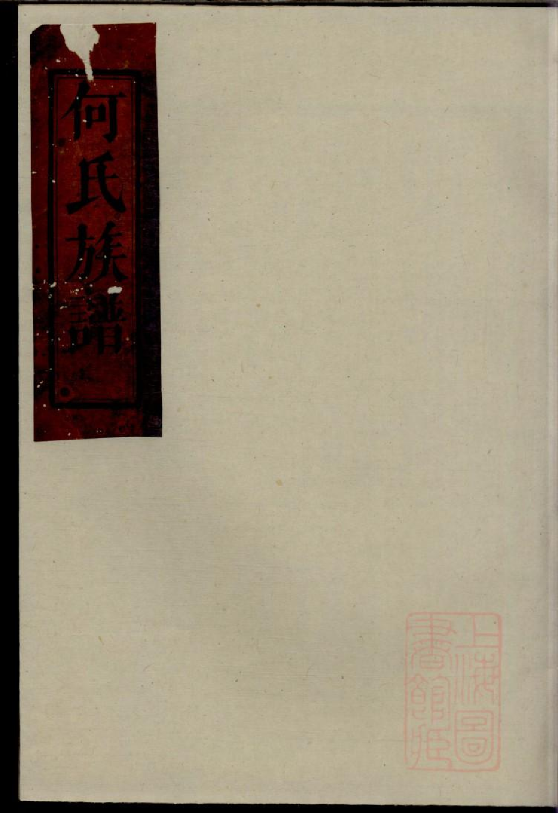 0212何氏族谱_002.pdf 第1页