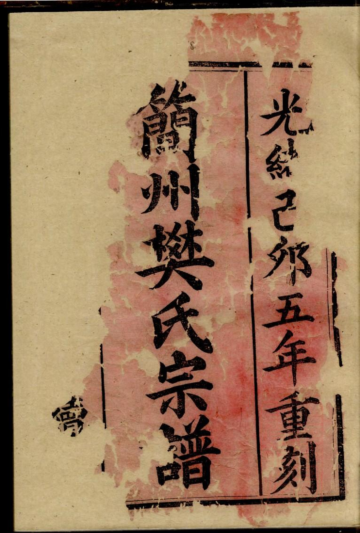 0030简州樊氏宗谱_001.pdf 第2页