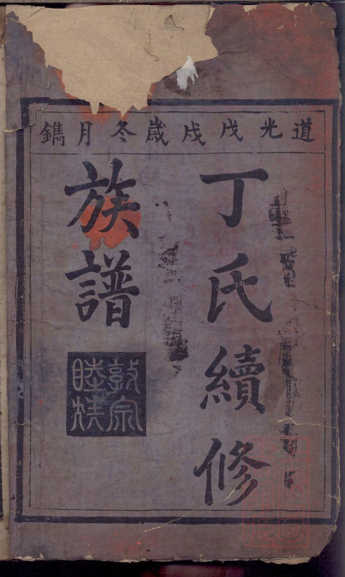 0412丁氏重修族谱_001.pdf 第2页