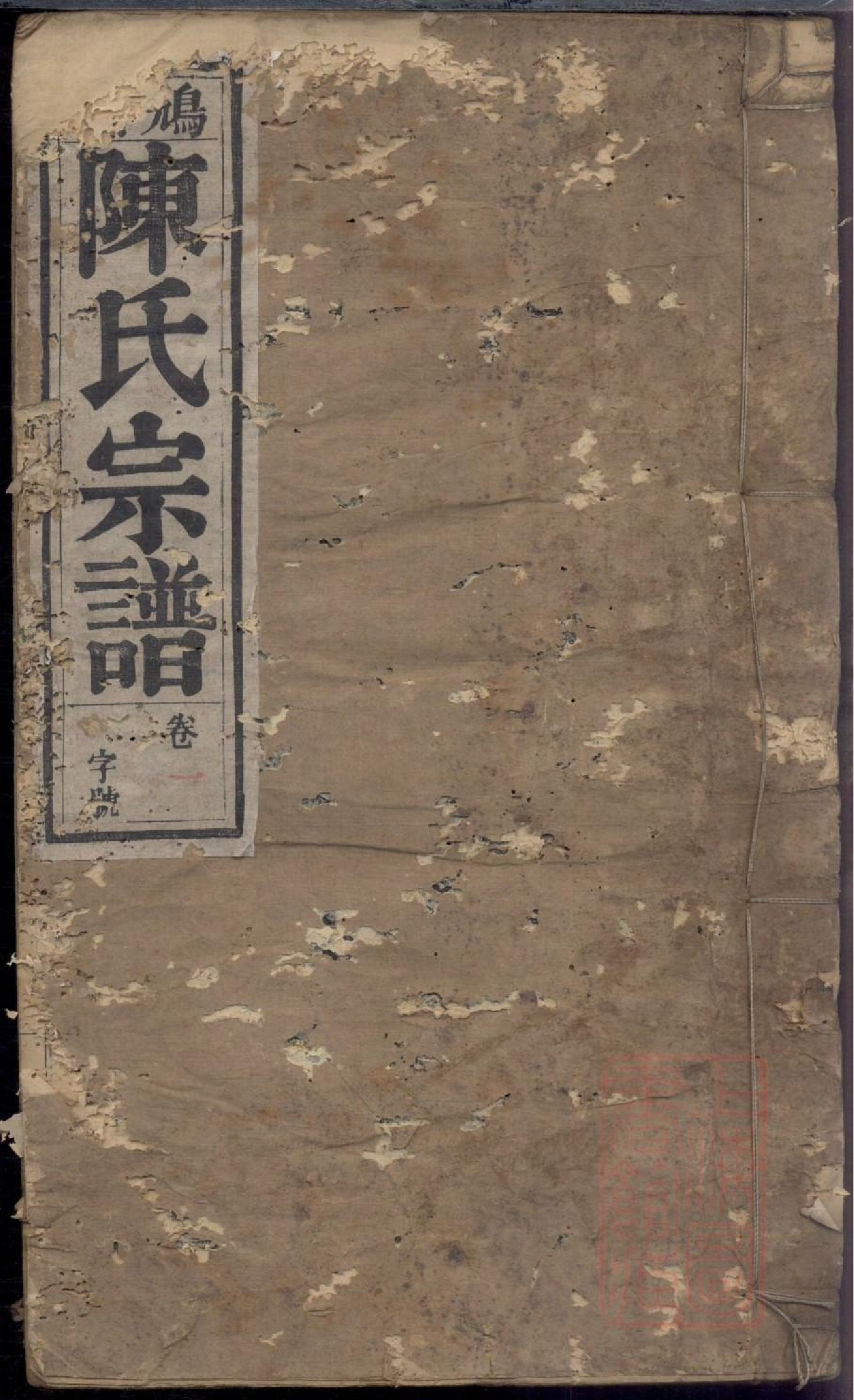 0028鸠兹陈氏宗谱_001.pdf 第1页