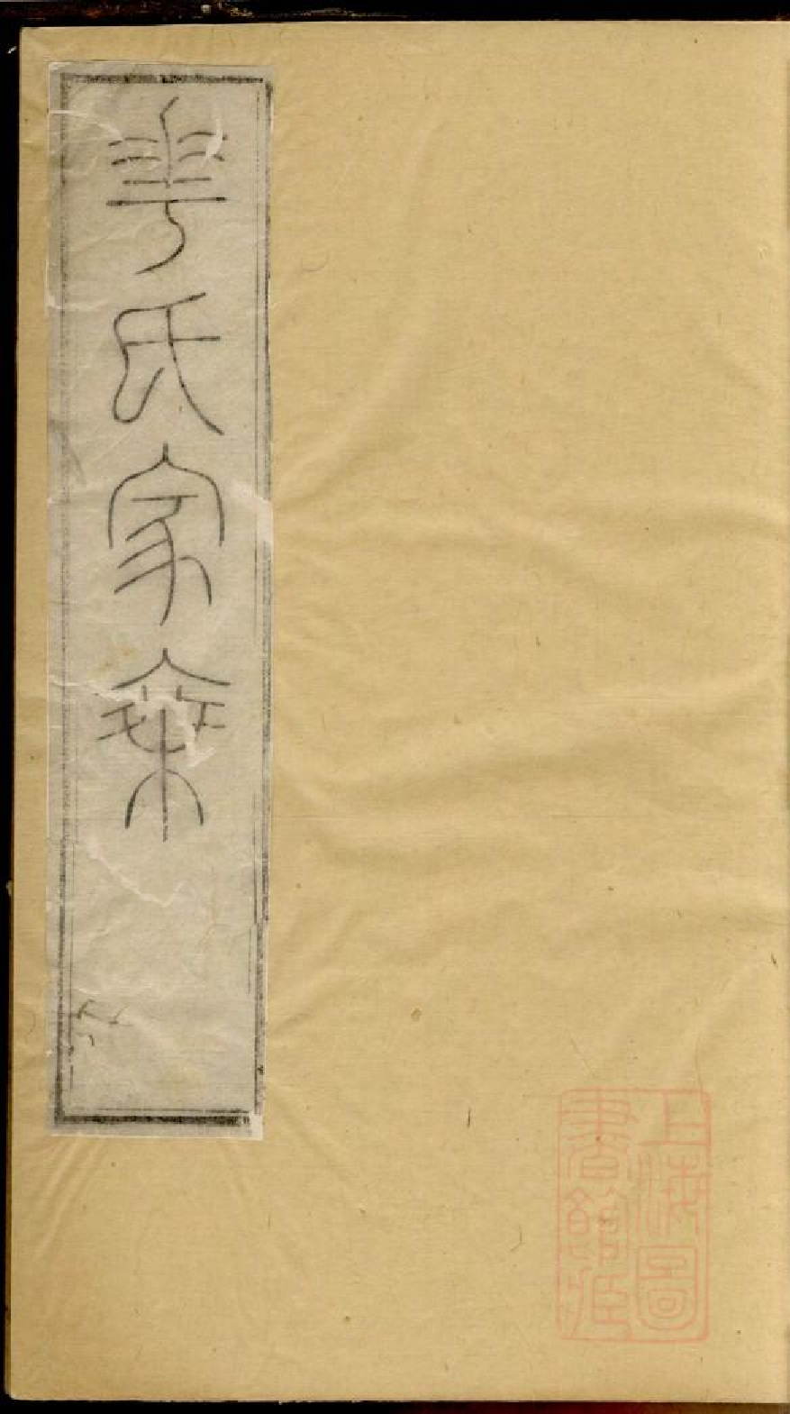 0202华氏宗谱_002.pdf 第1页