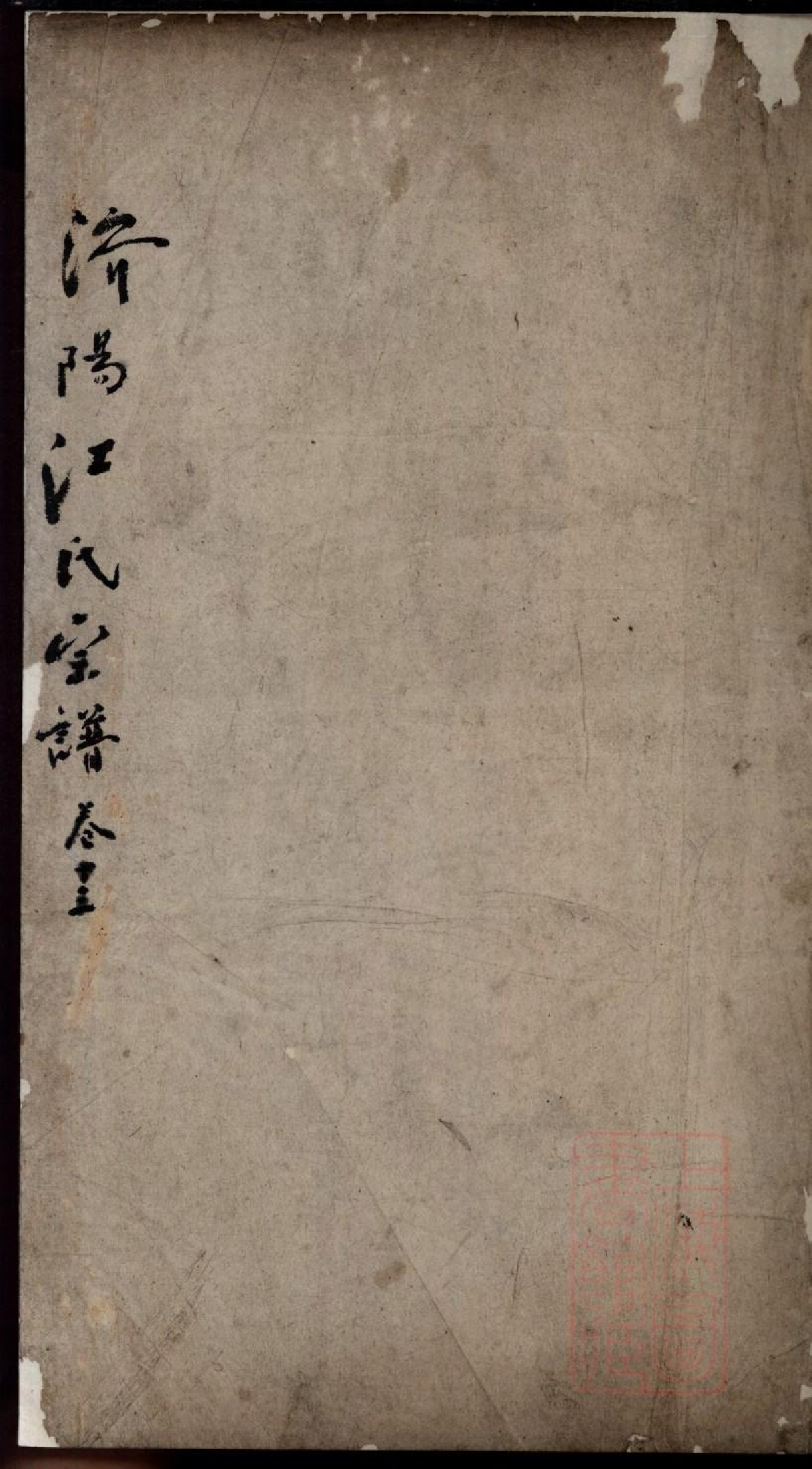 0408济阳江氏重修宗谱_014.pdf 第1页