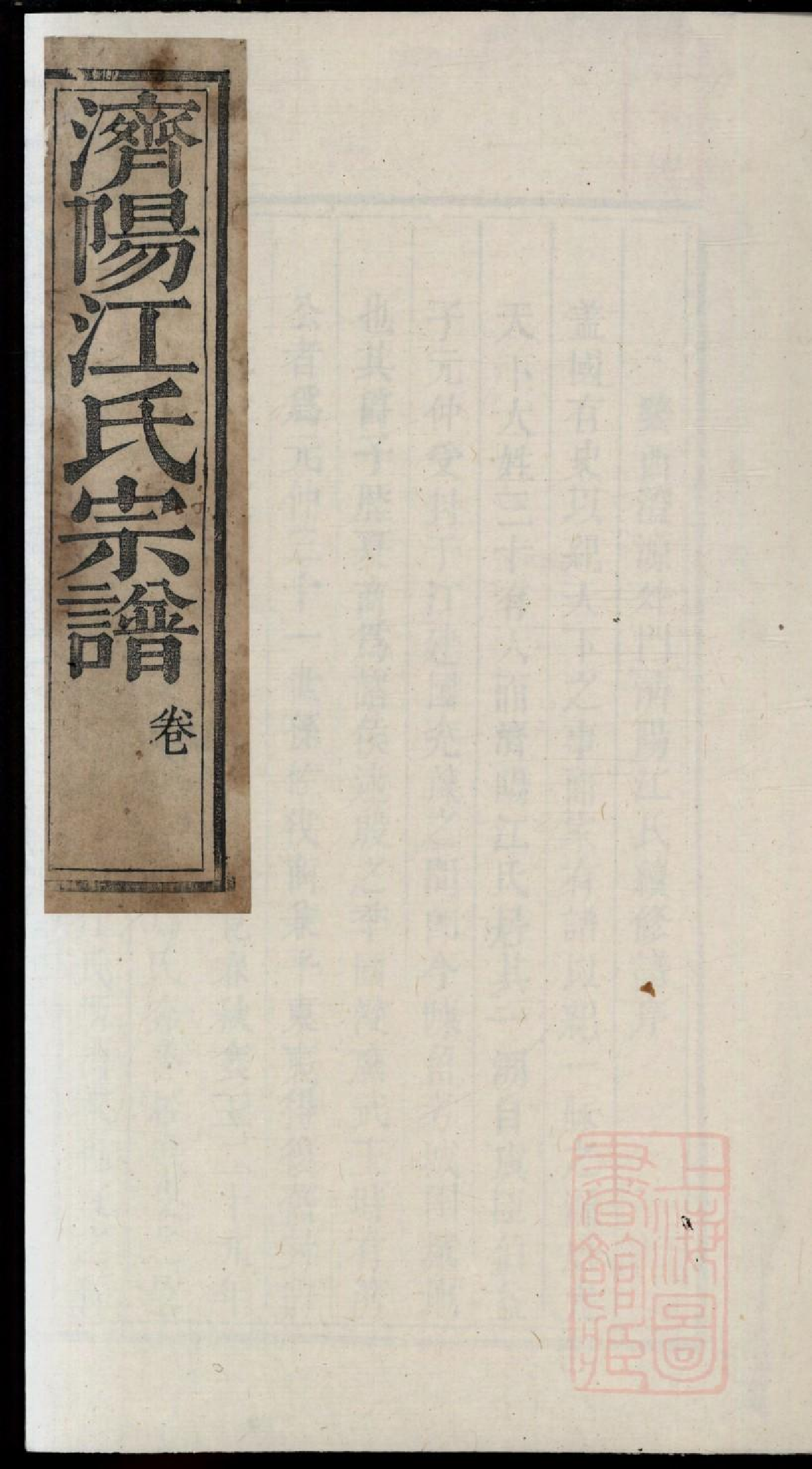 0408济阳江氏重修宗谱_013.pdf 第1页