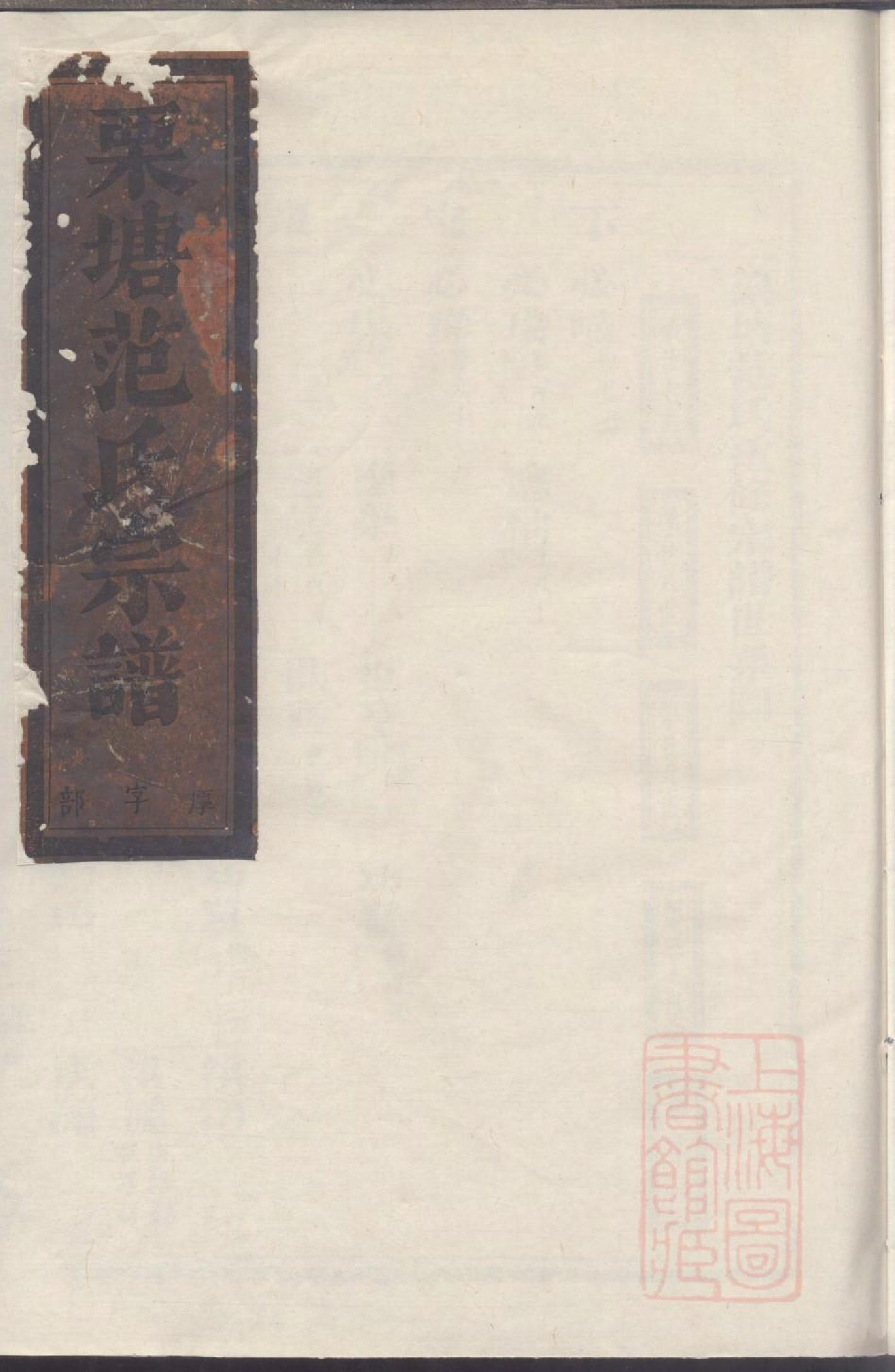 0023栗塘范氏重修宗谱_002.pdf 第1页