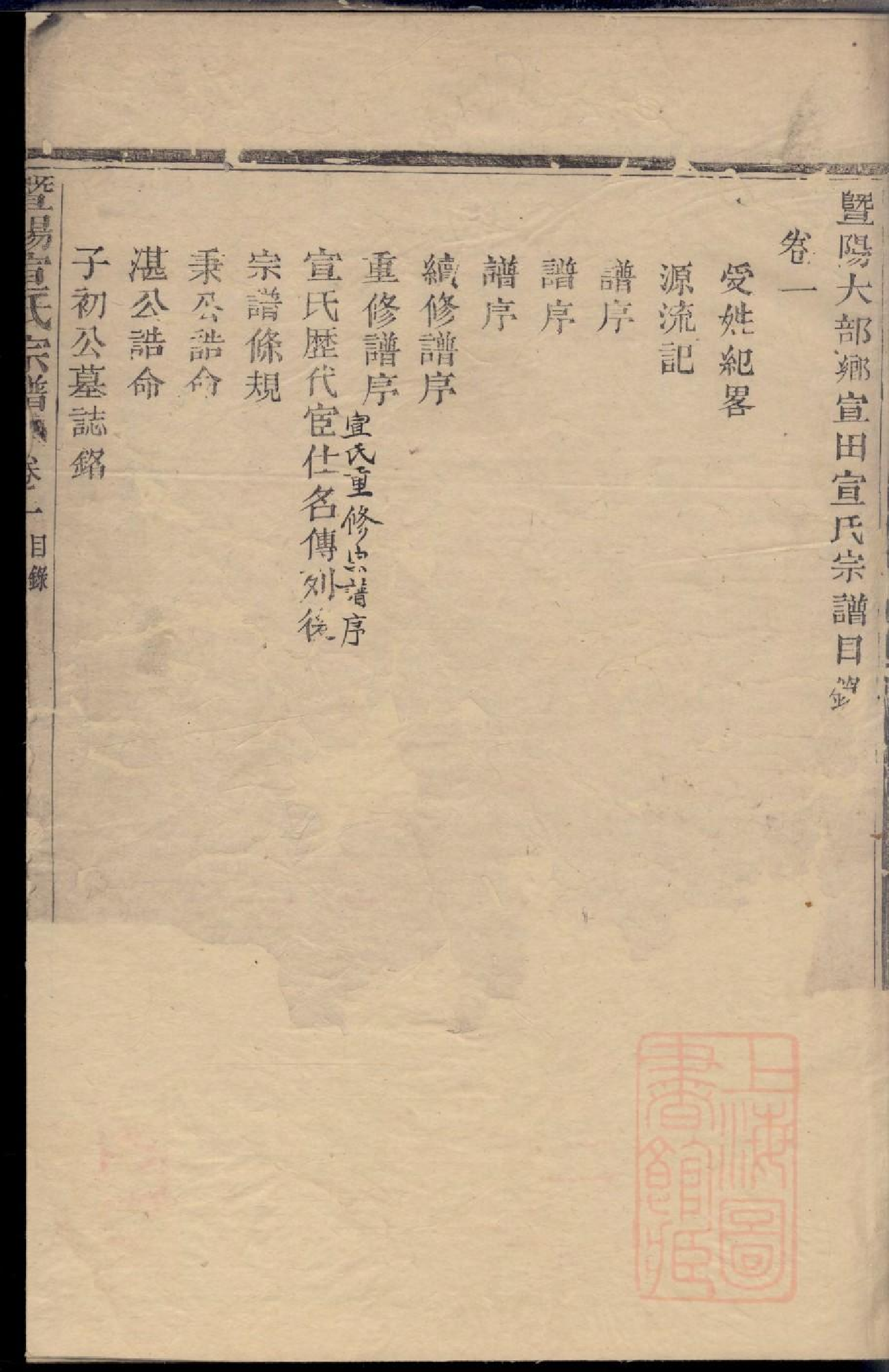 0194暨阳大部乡宣田宣氏宗谱_001.pdf 第2页