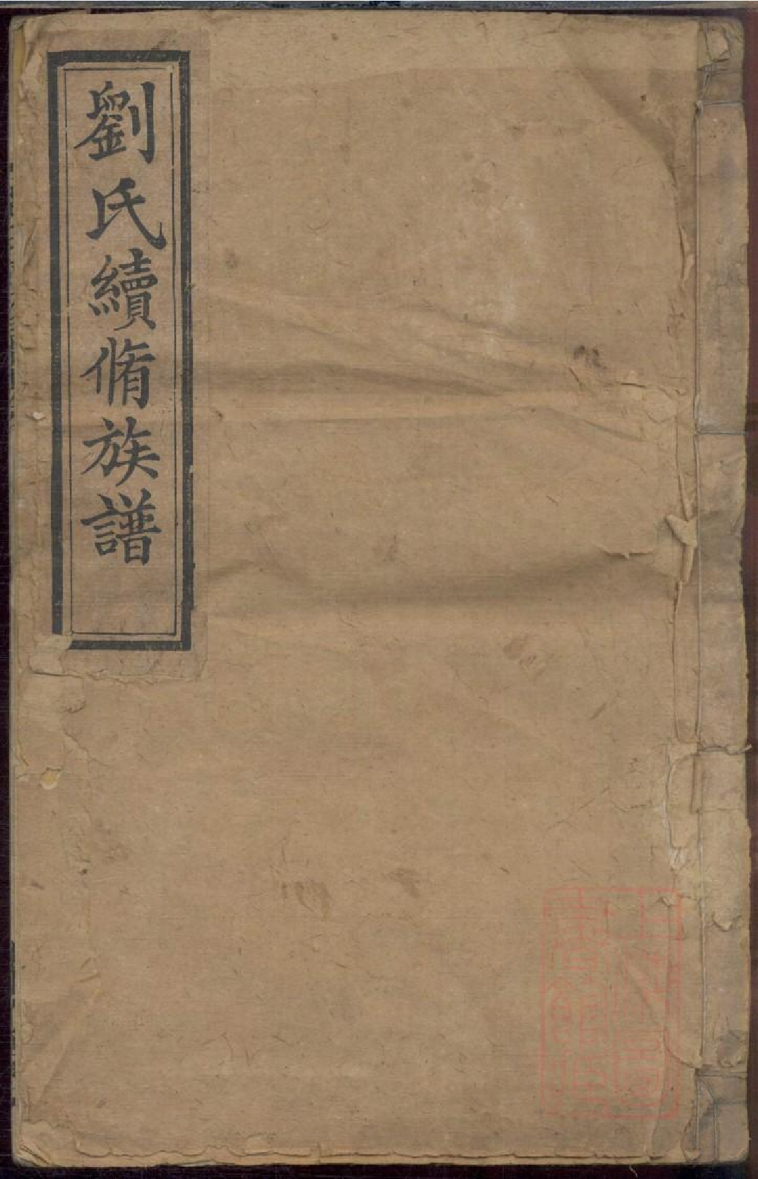 0021两湘刘氏族谱_005.pdf 第1页