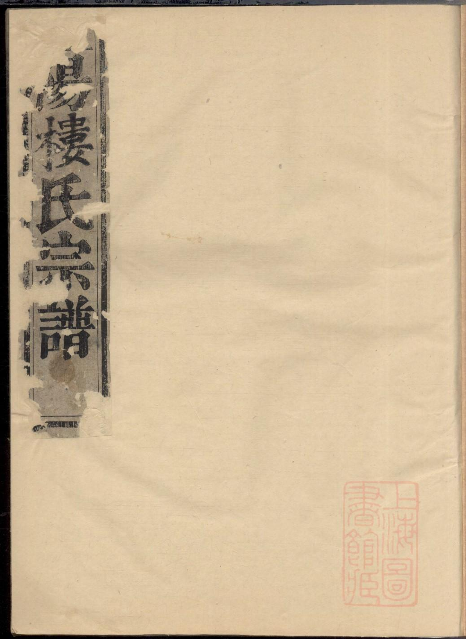 0192暨阳枫溪楼氏宗谱_001.pdf 第1页