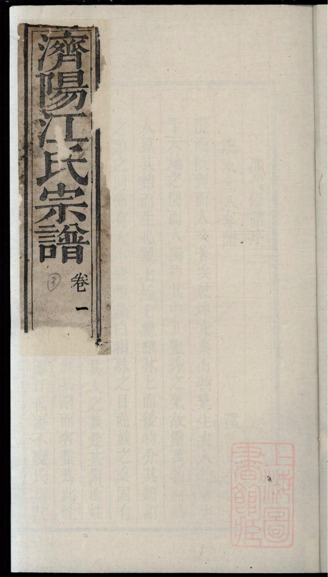 0408济阳江氏重修宗谱_002.pdf 第1页