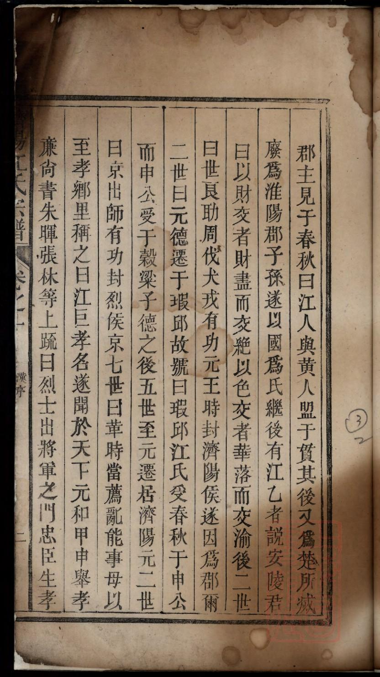 0408济阳江氏重修宗谱_002.pdf 第5页