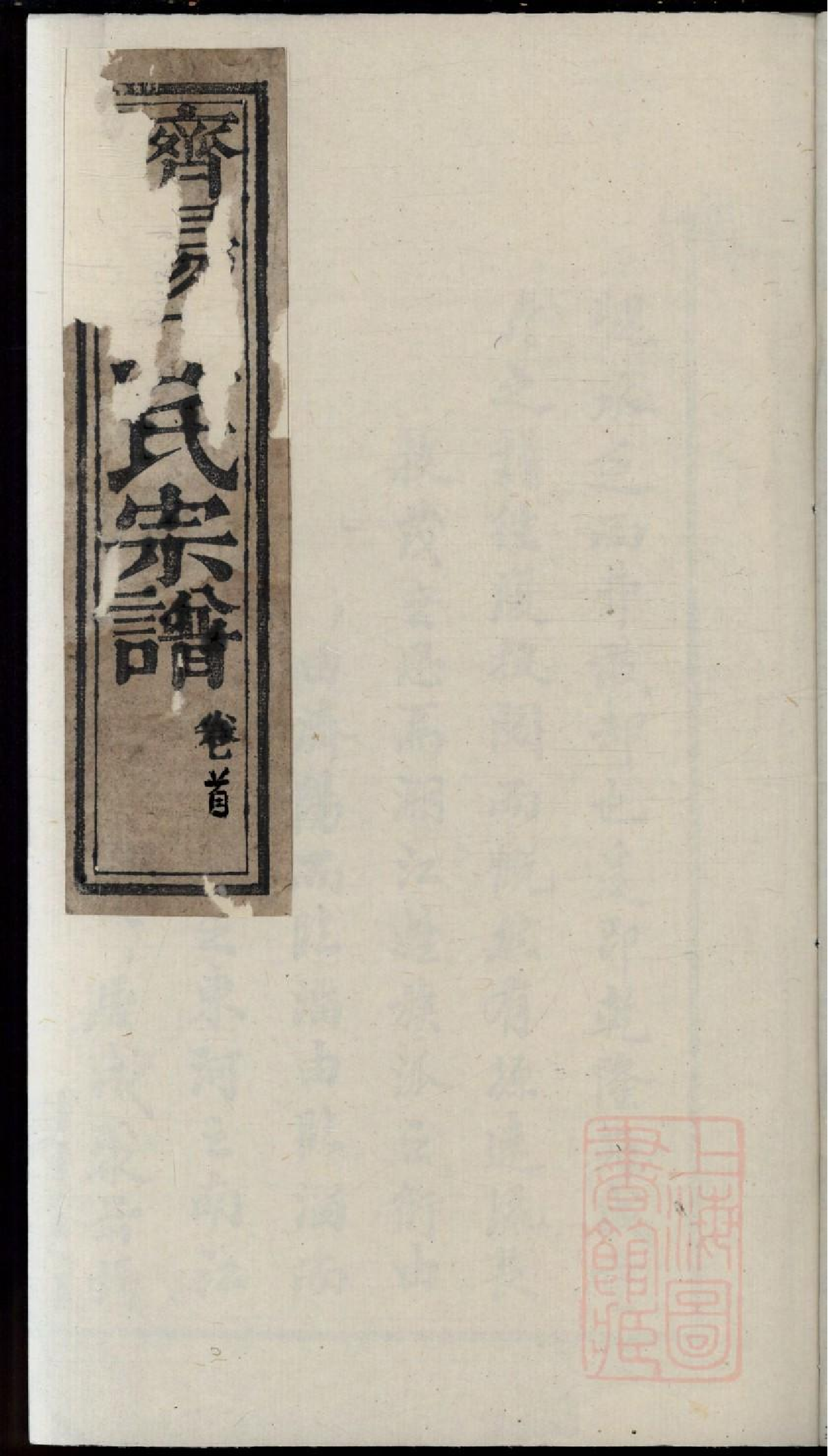 0408济阳江氏重修宗谱_001.pdf 第1页