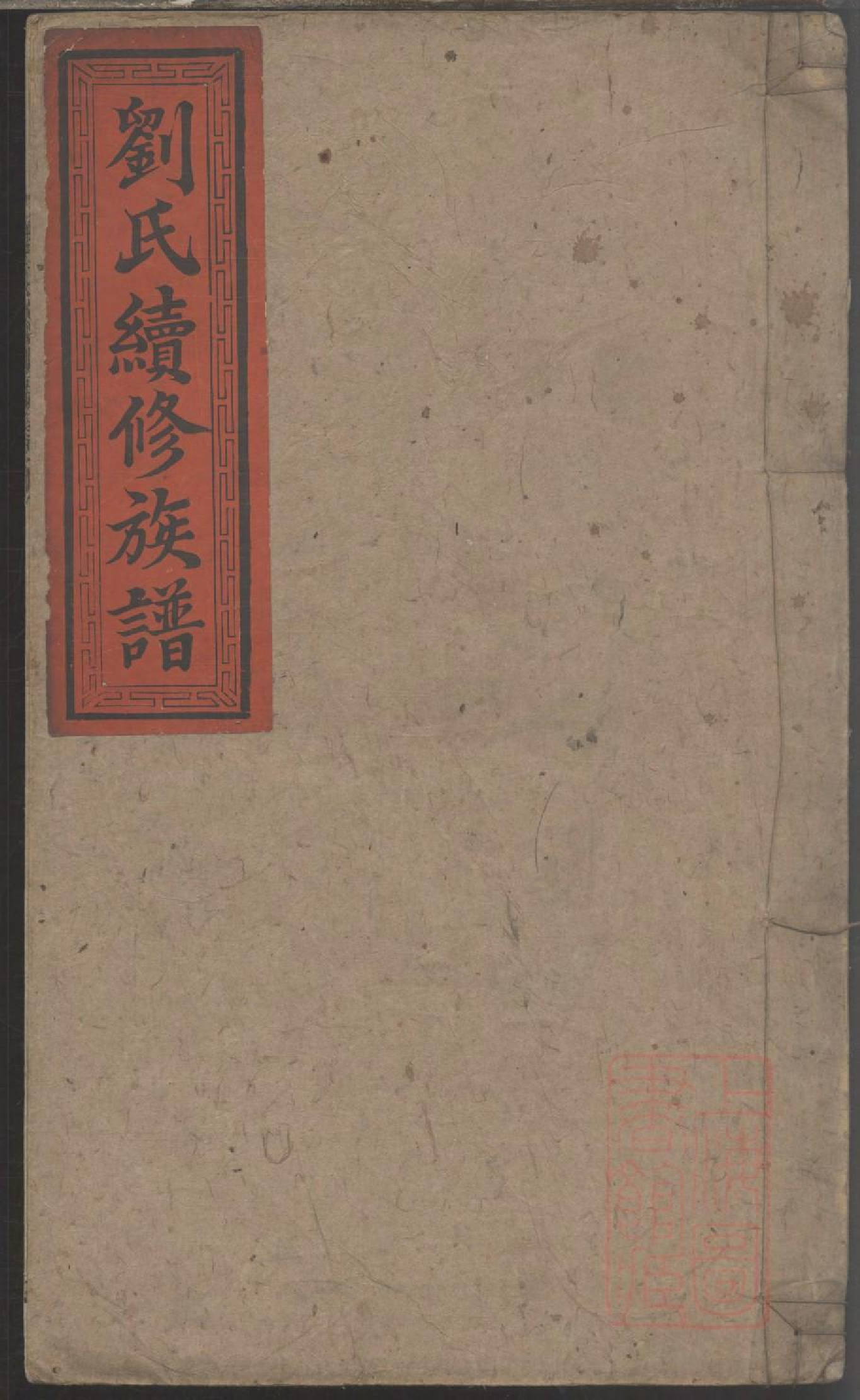 0019刘氏续修族谱_010.pdf 第1页