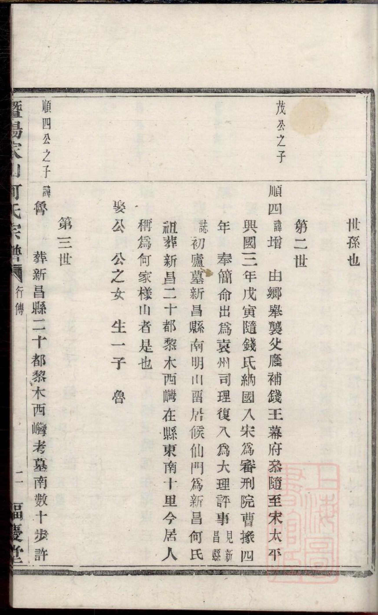 0189暨阳家山何氏宗谱_002.pdf 第4页