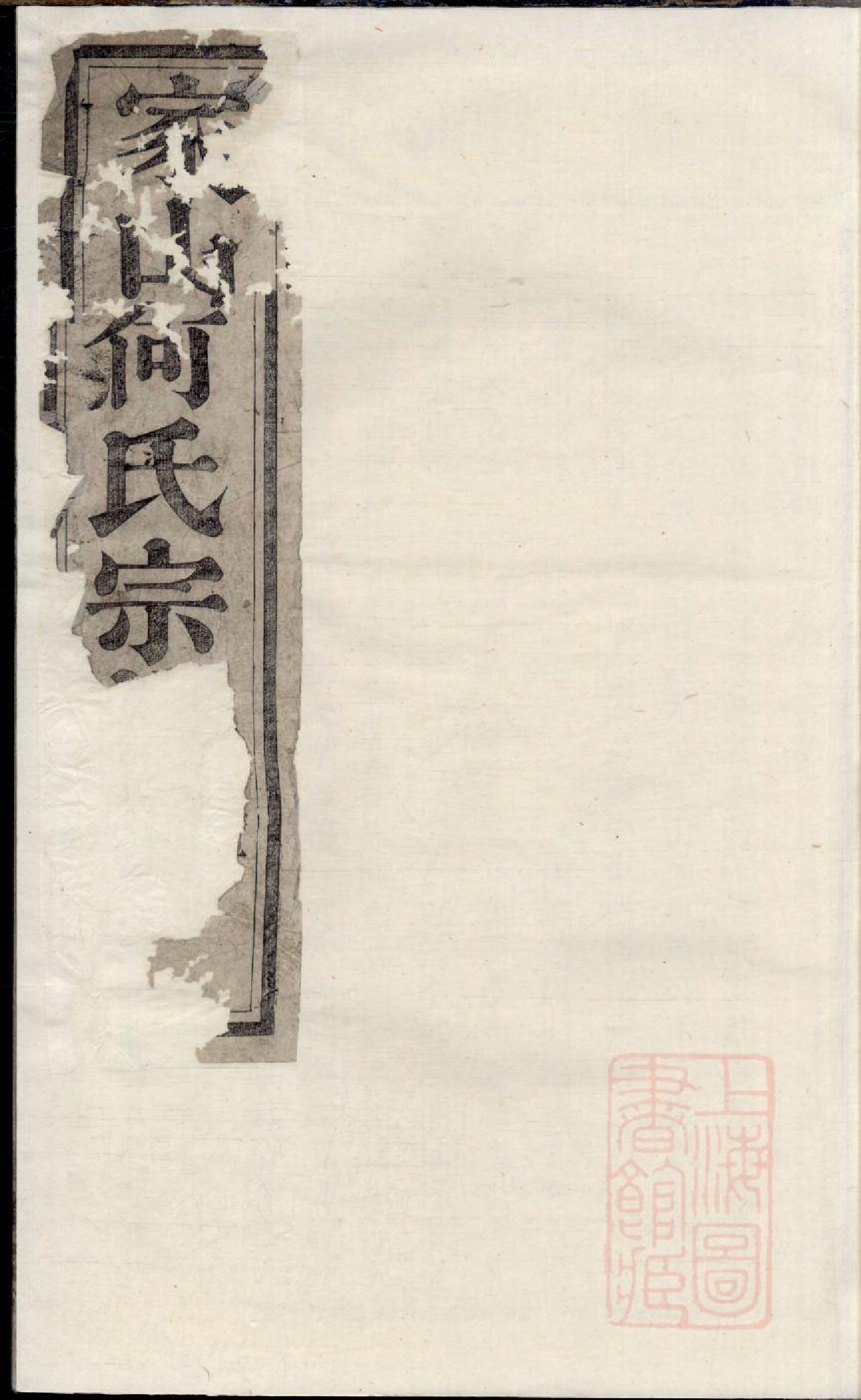 0189暨阳家山何氏宗谱_001.pdf 第1页