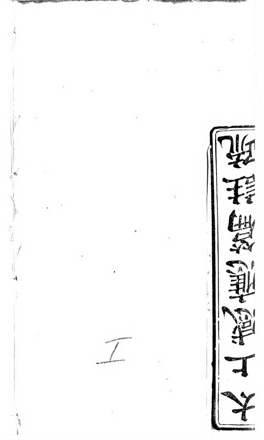 0189.太上感应篇注疏.奥地利图书馆藏清乾隆4年（1739）邗江履道堂本.pdf 第2页