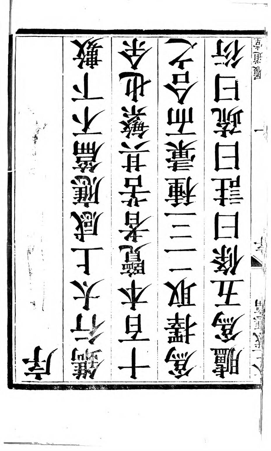 0189.太上感应篇注疏.奥地利图书馆藏清乾隆4年（1739）邗江履道堂本.pdf 第4页