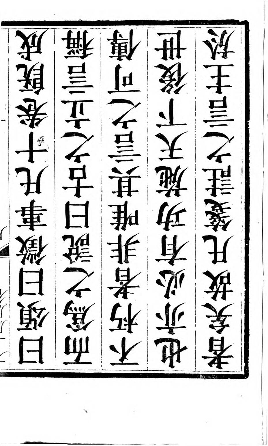 0189.太上感应篇注疏.奥地利图书馆藏清乾隆4年（1739）邗江履道堂本.pdf 第5页