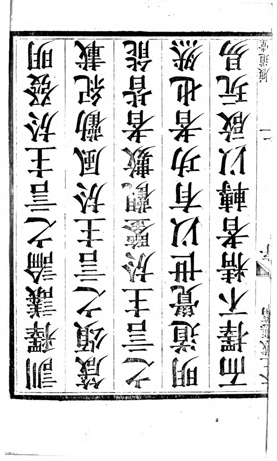 0189.太上感应篇注疏.奥地利图书馆藏清乾隆4年（1739）邗江履道堂本.pdf 第6页