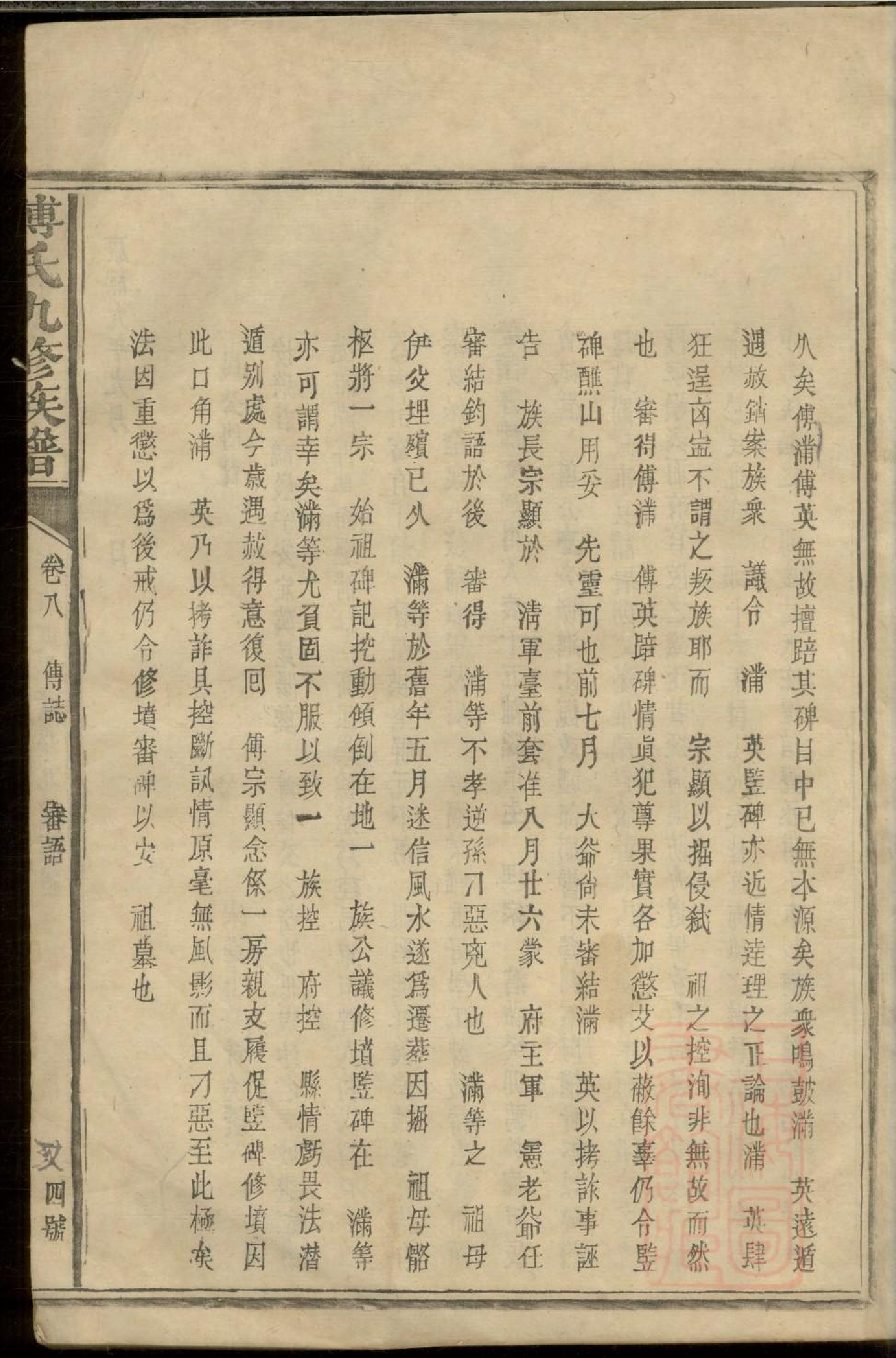 0012南丰潋溪傅氏九修宗谱_006.pdf 第6页