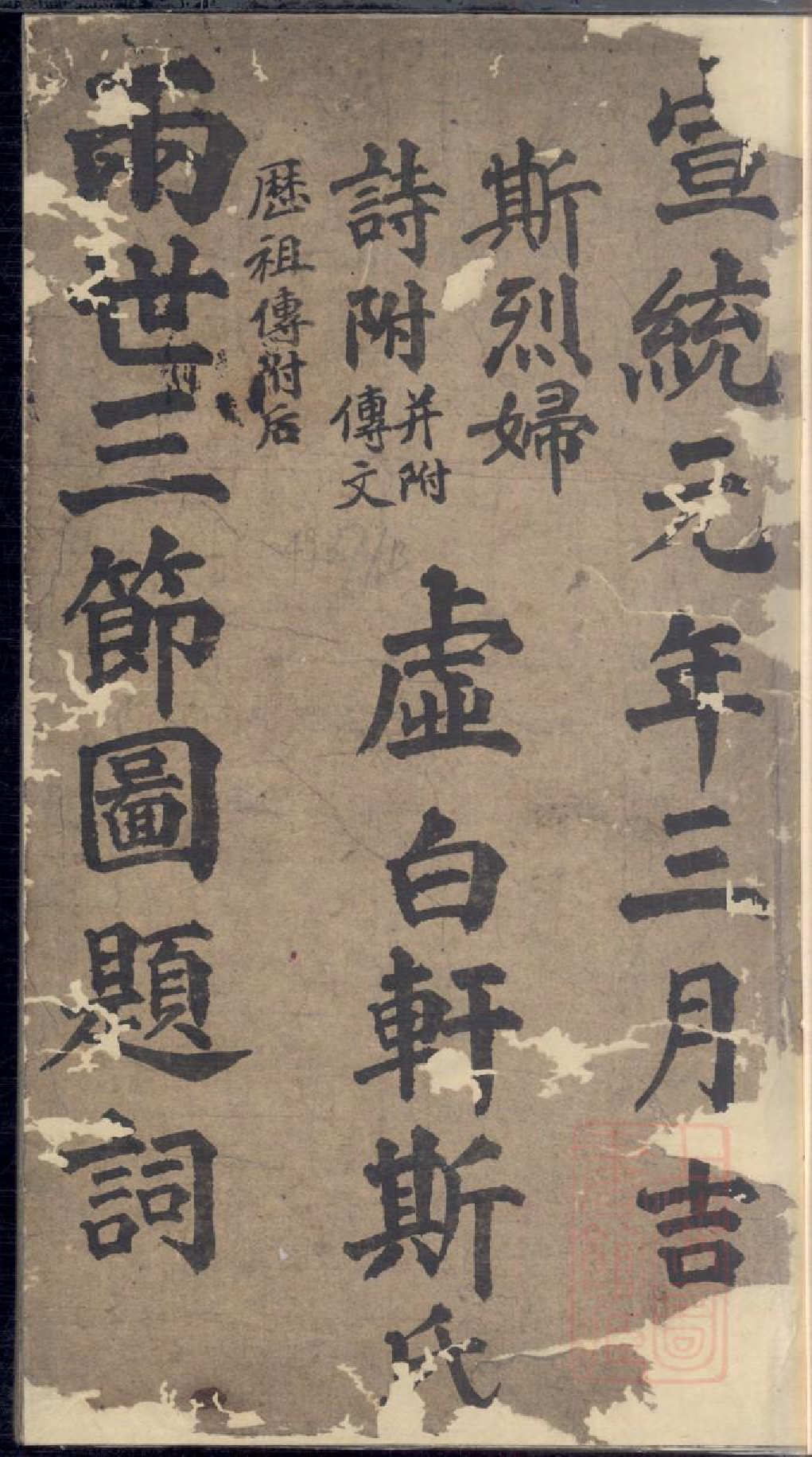 0182暨阳上林斯氏两世三节图题辞_001.pdf 第1页