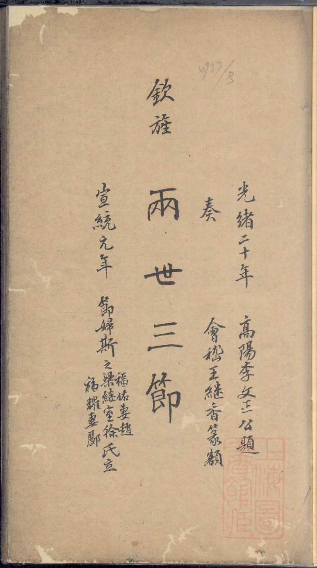 0182暨阳上林斯氏两世三节图题辞_001.pdf 第3页