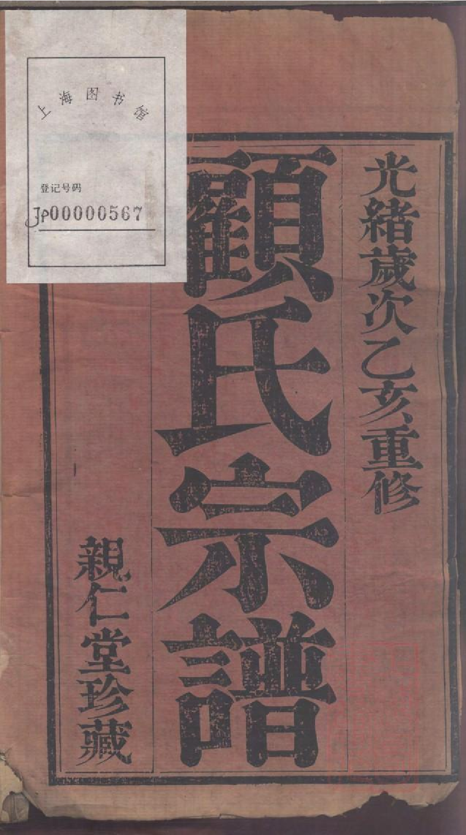 0011南河顾氏宗谱_001.pdf 第3页