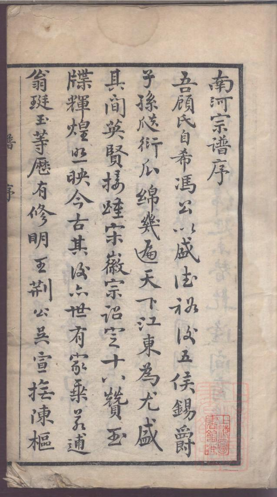 0011南河顾氏宗谱_001.pdf 第4页