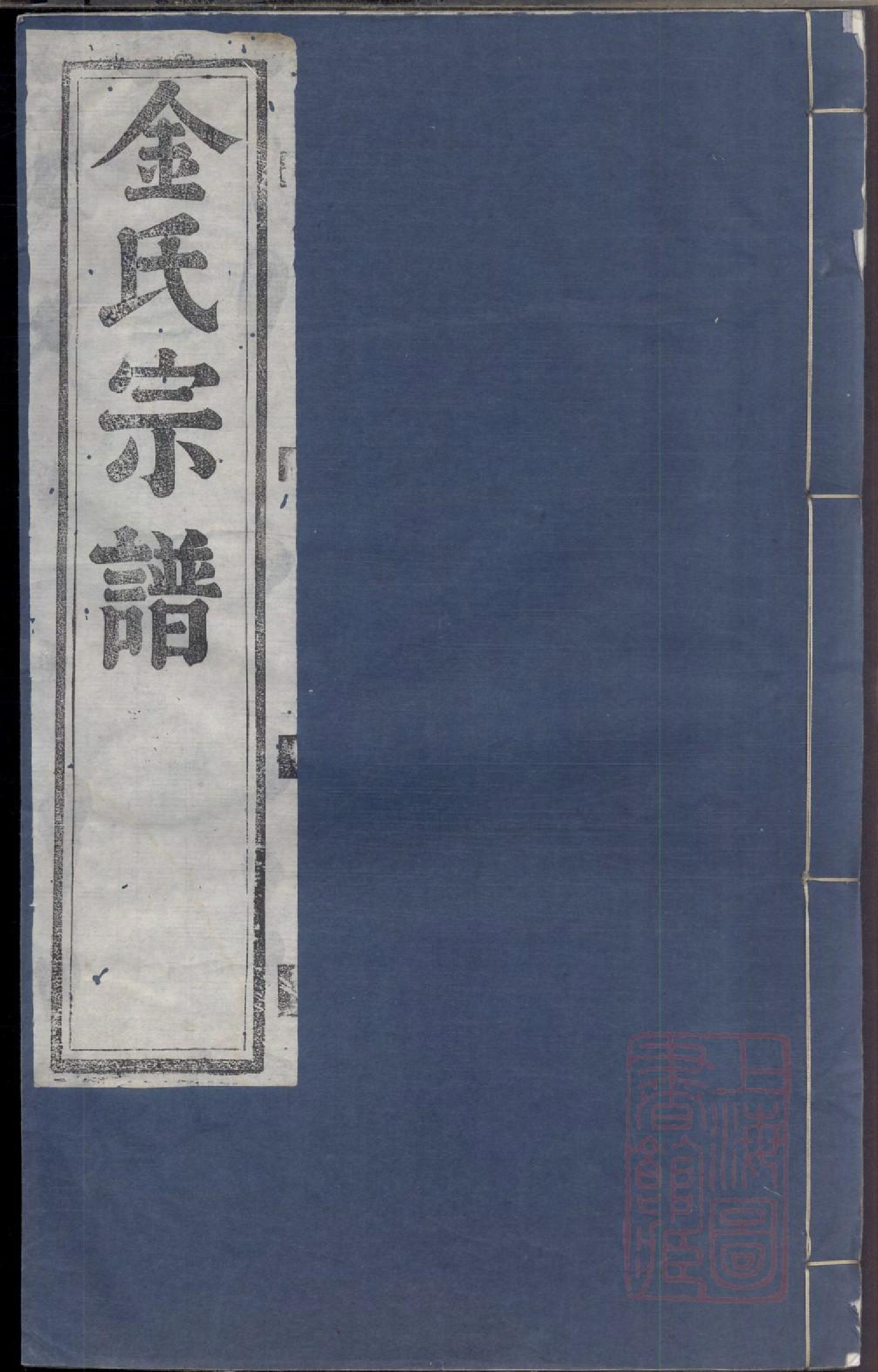 0175金氏续修宗谱_004.pdf 第1页