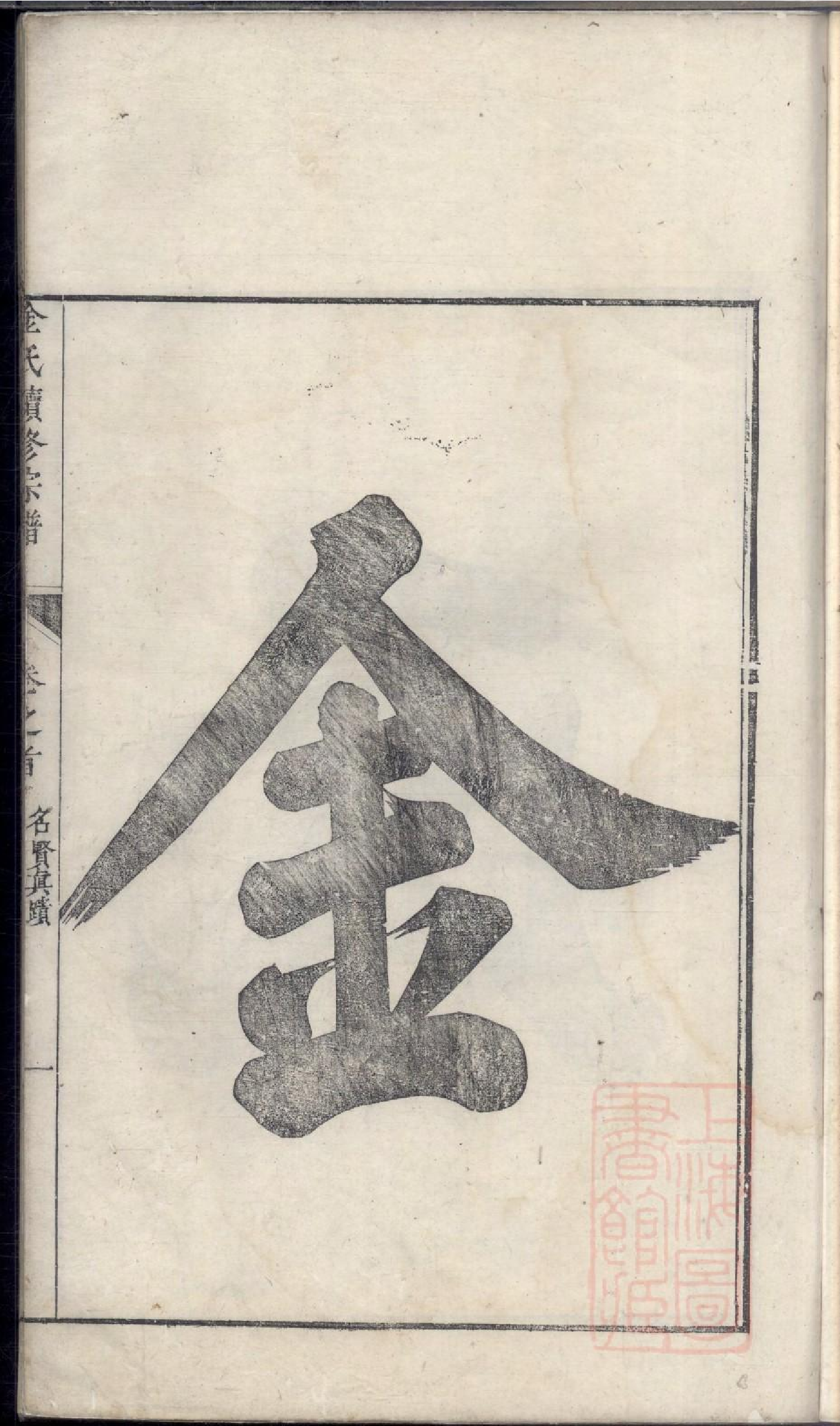 0175金氏续修宗谱_001.pdf 第5页