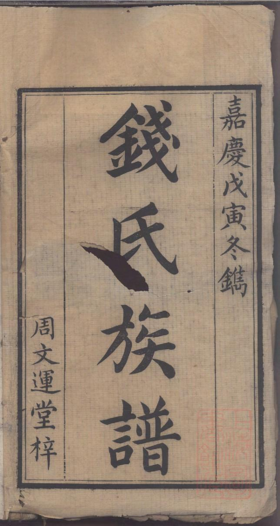 0006钱氏三修族谱_001.pdf 第2页