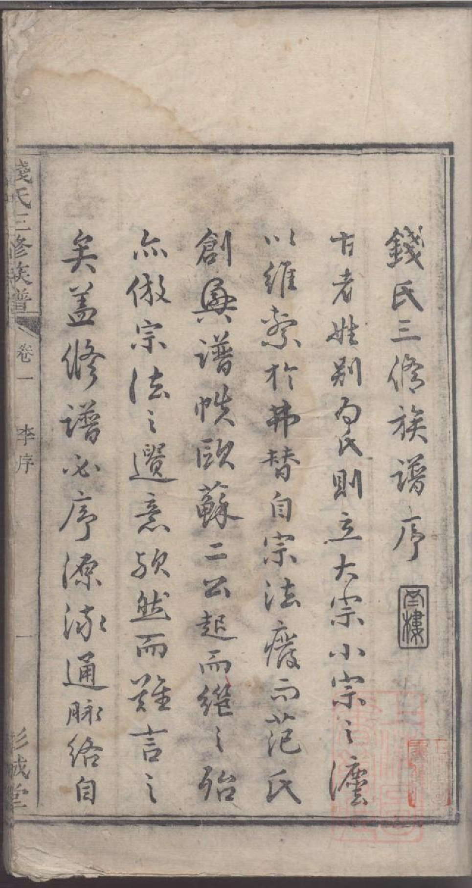 0006钱氏三修族谱_001.pdf 第3页