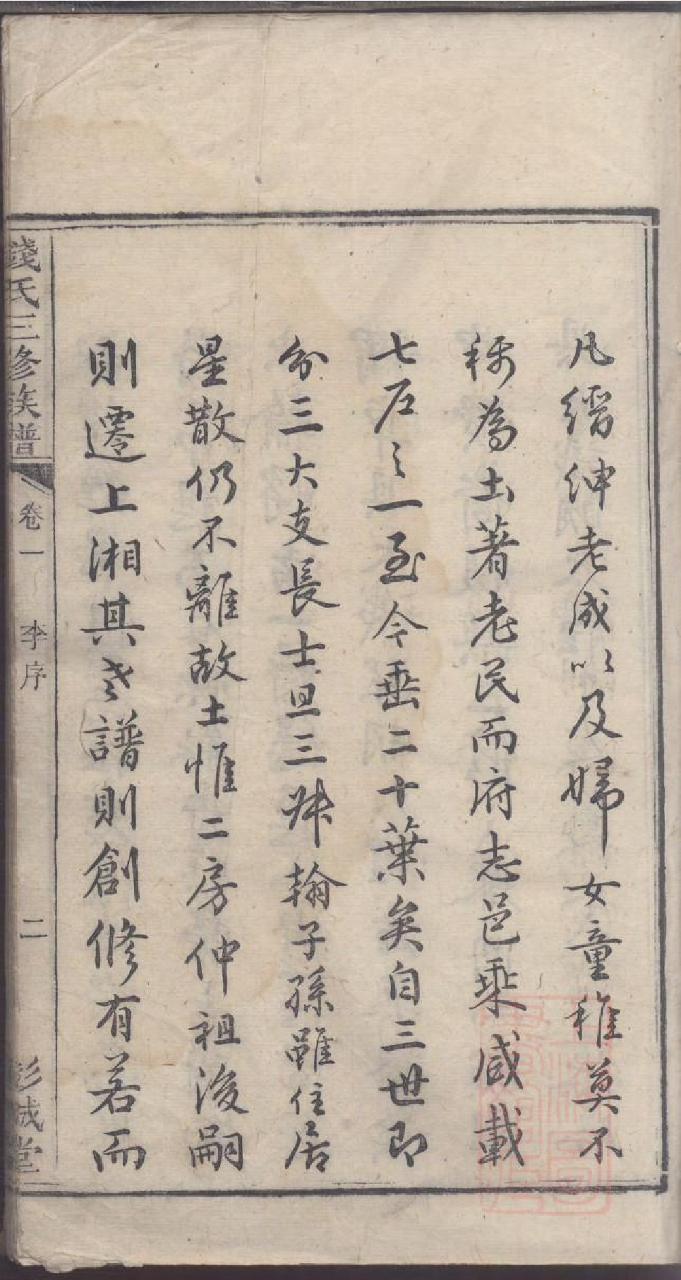 0006钱氏三修族谱_001.pdf 第5页