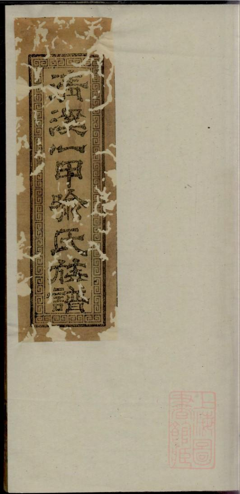 0003清溪一甲喻氏族谱_003.pdf 第1页