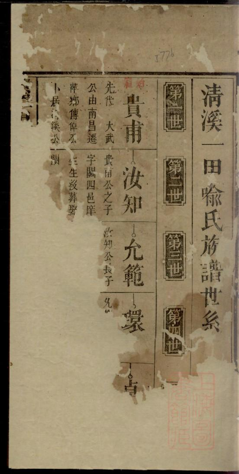 0003清溪一甲喻氏族谱_003.pdf 第3页