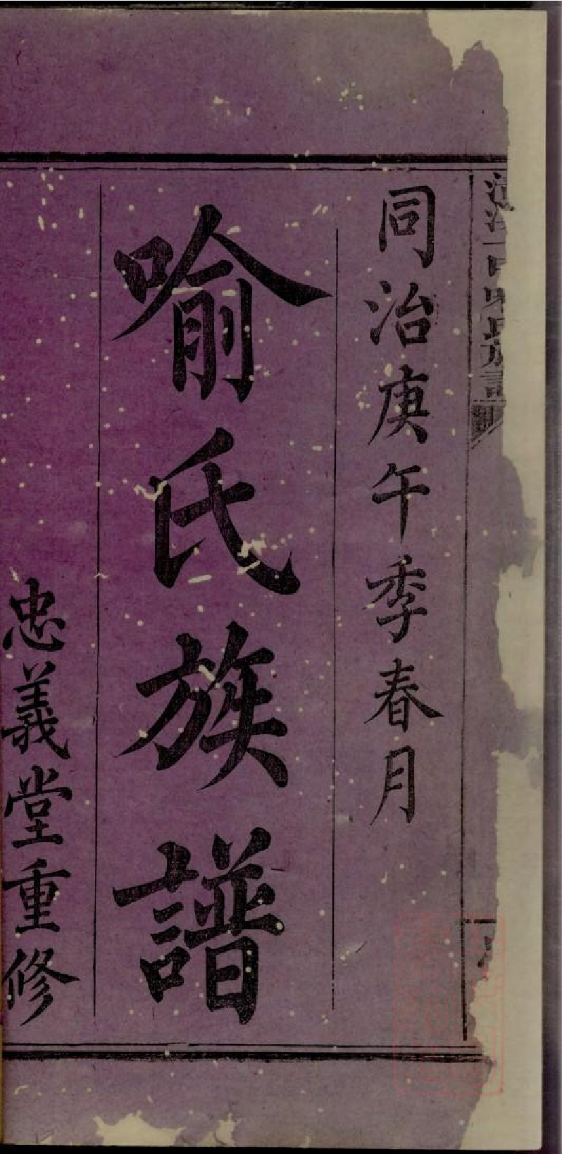 0003清溪一甲喻氏族谱_001.pdf 第4页