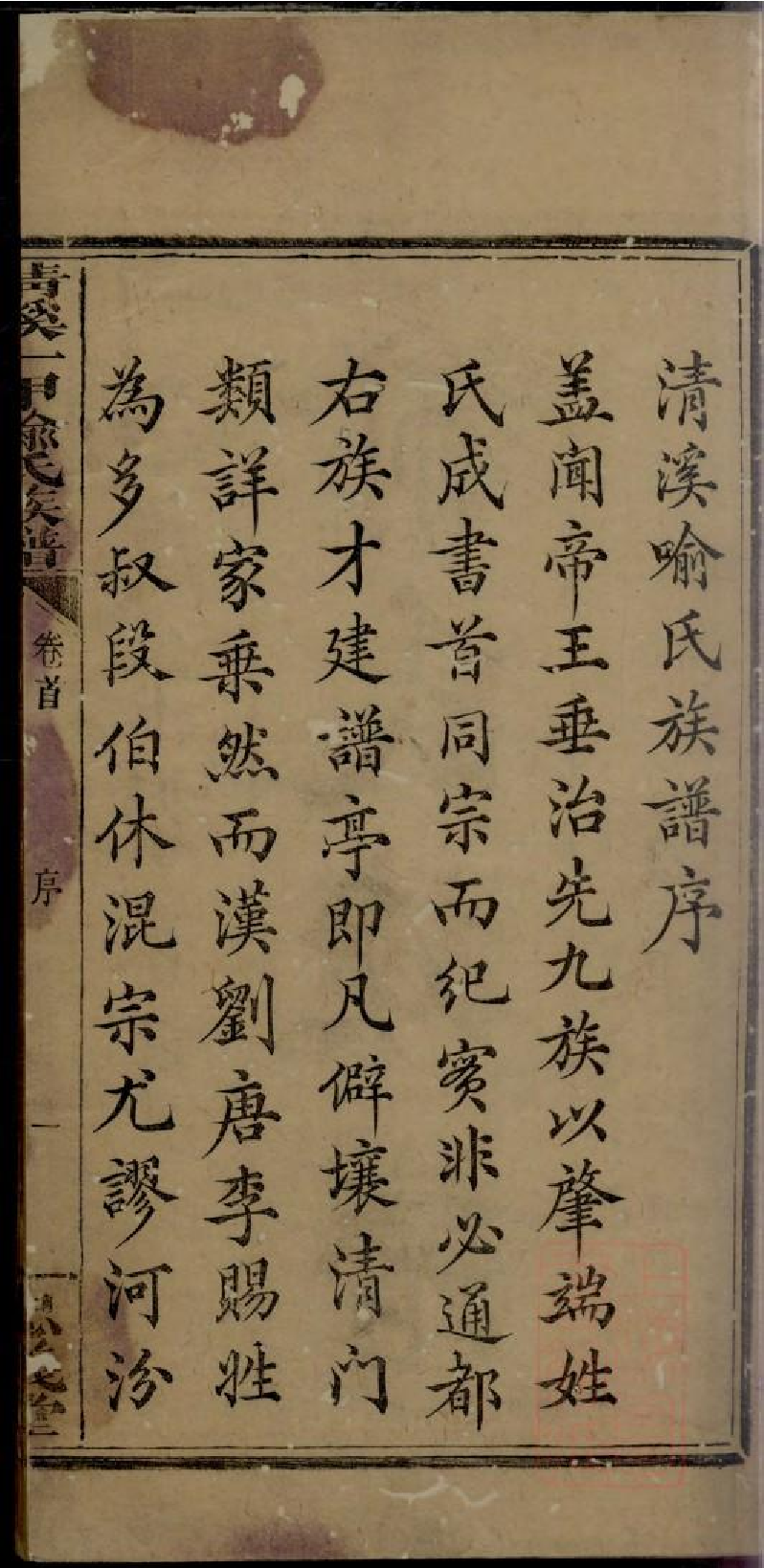 0003清溪一甲喻氏族谱_001.pdf 第5页