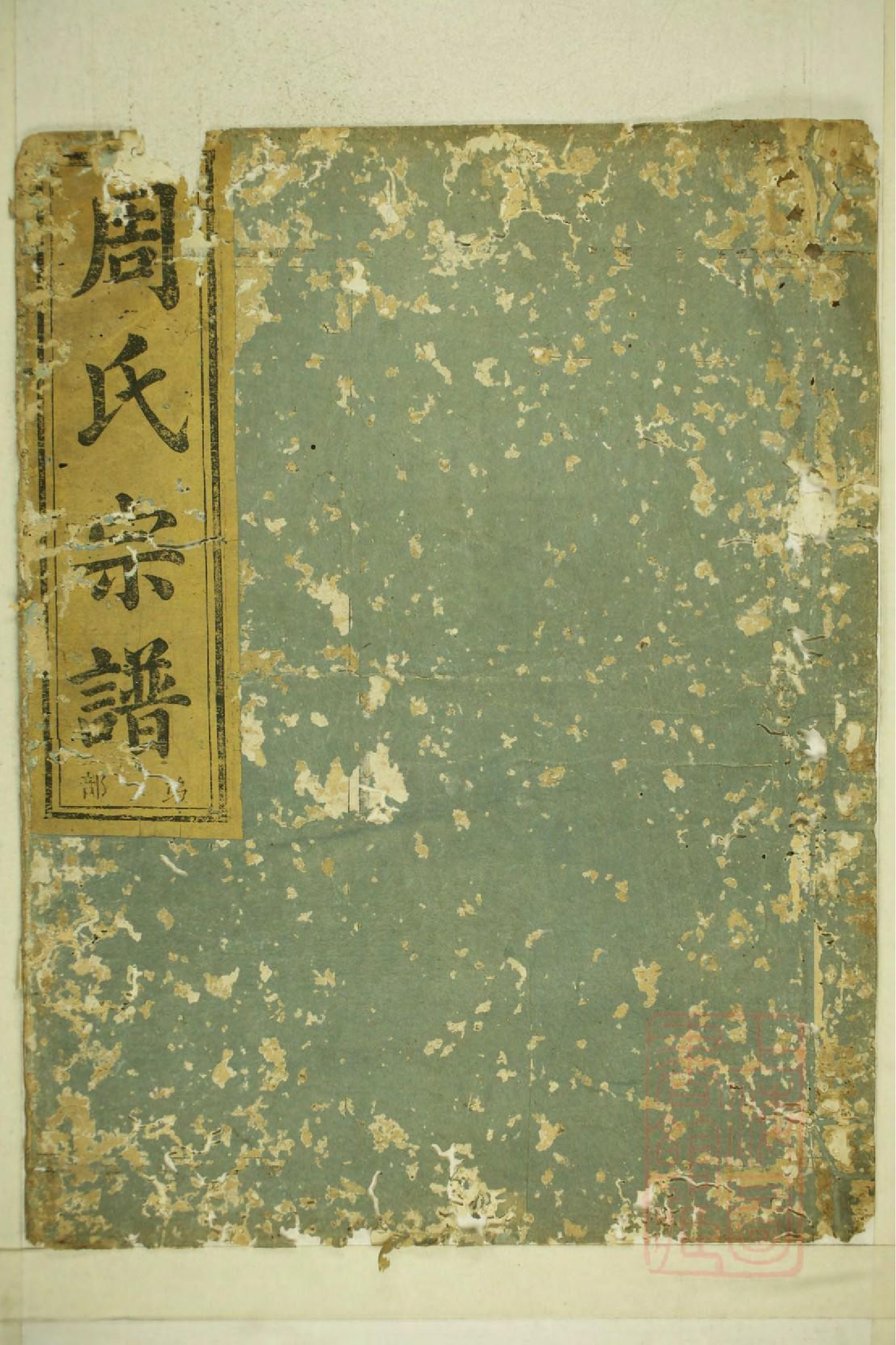 0168兰邑瀔西周氏行谱_002.pdf 第1页