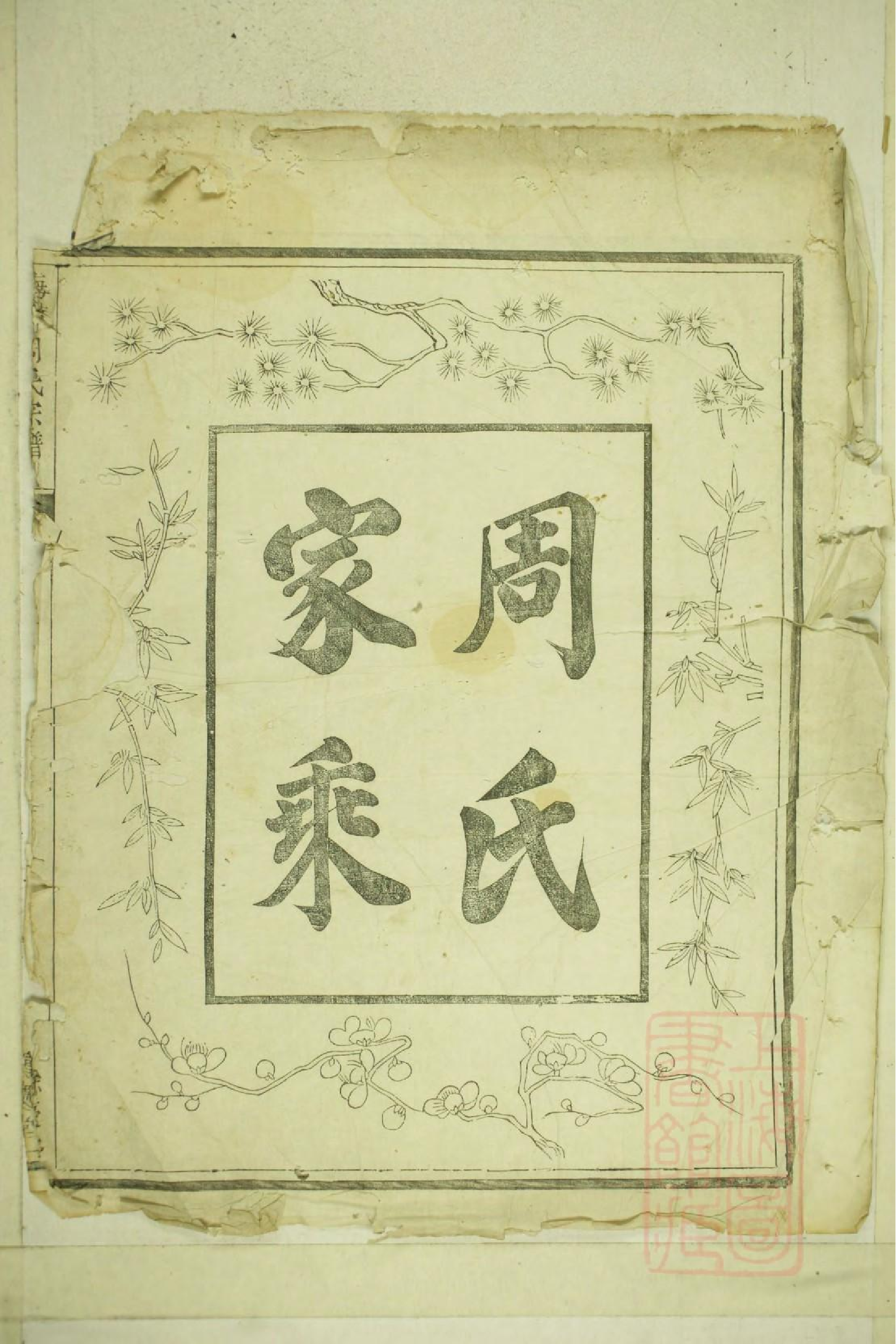 0168兰邑瀔西周氏行谱_001.pdf 第2页