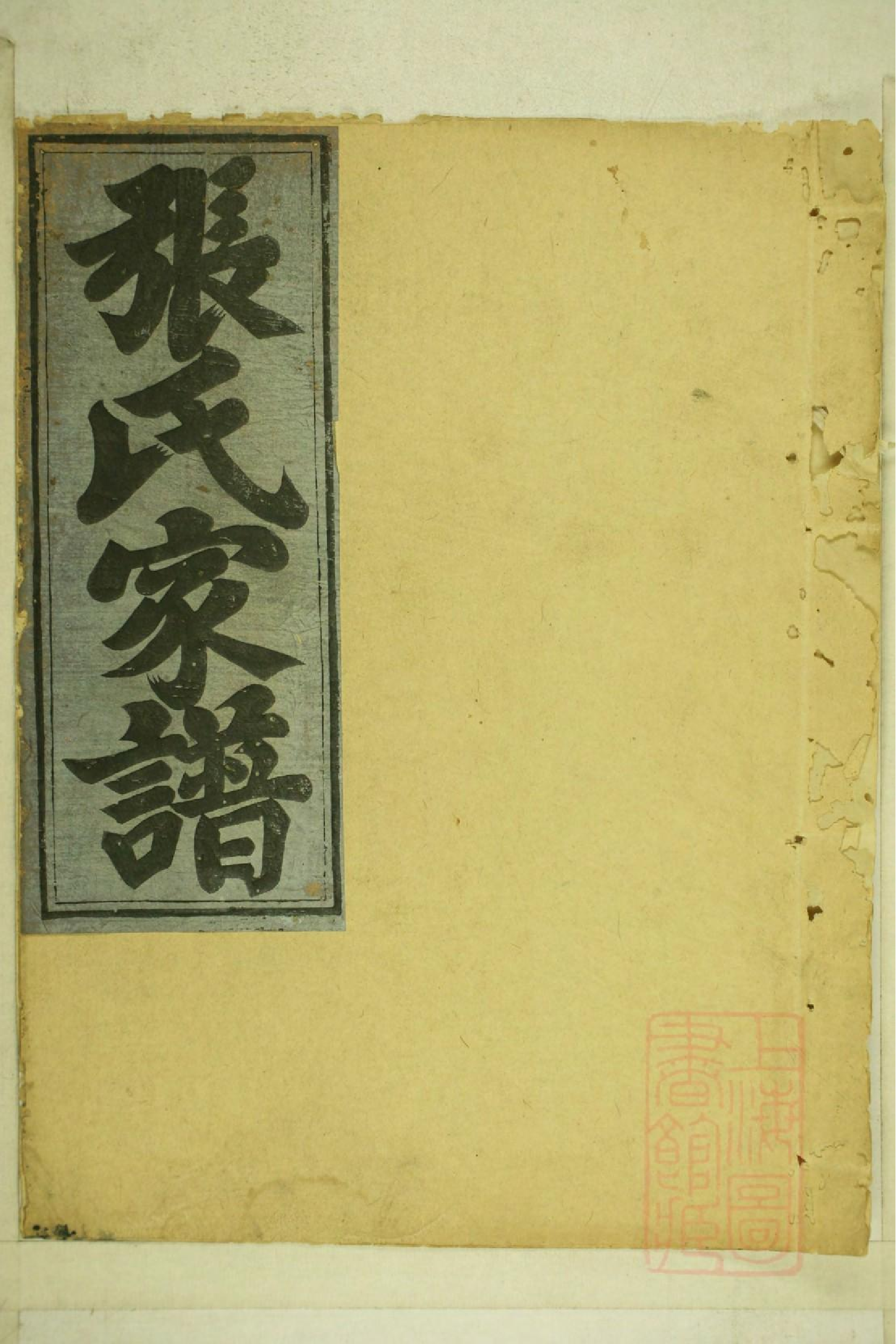 0001清河张氏宗谱_015.pdf 第1页