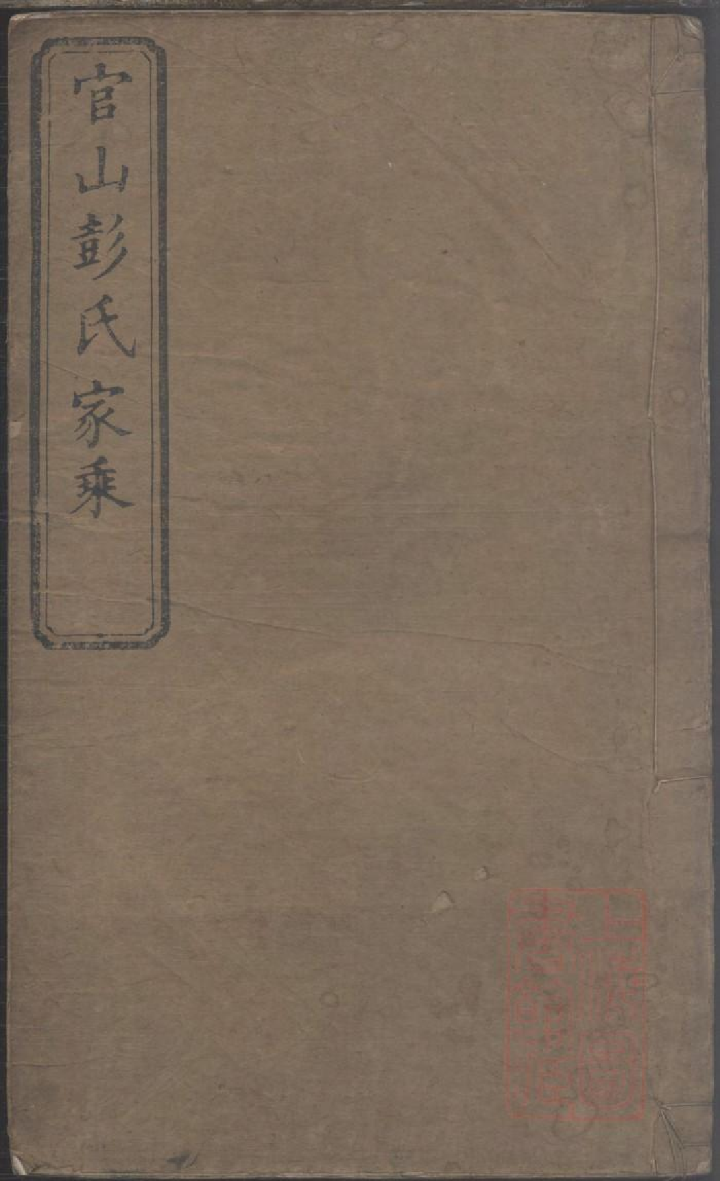 0042官山彭氏支谱_008.pdf 第1页