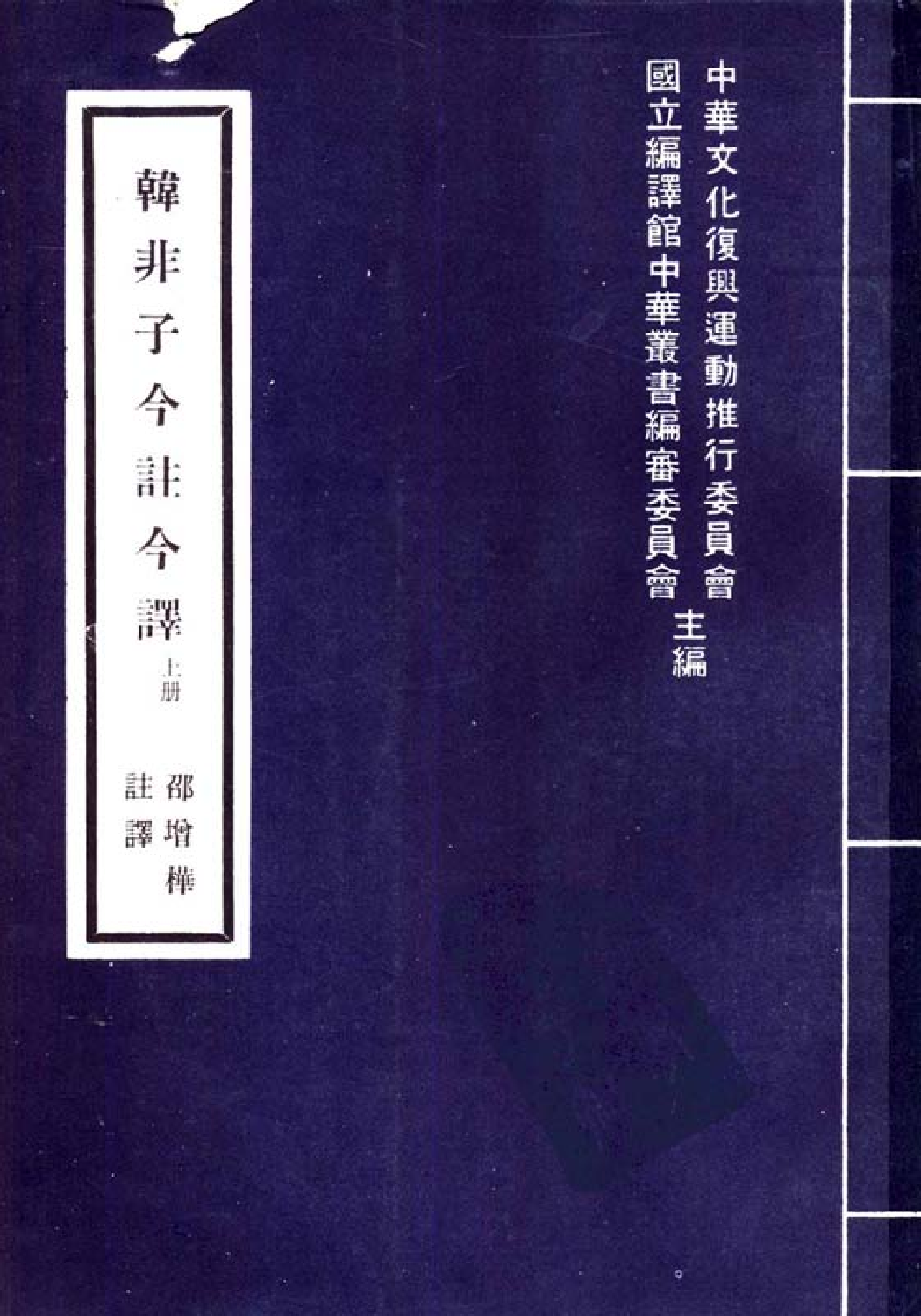 [古籍今注今译丛刊：韩非子今注今译(繁体)].(战国)韩非 邵增桦注译.扫描版.pdf 第1页