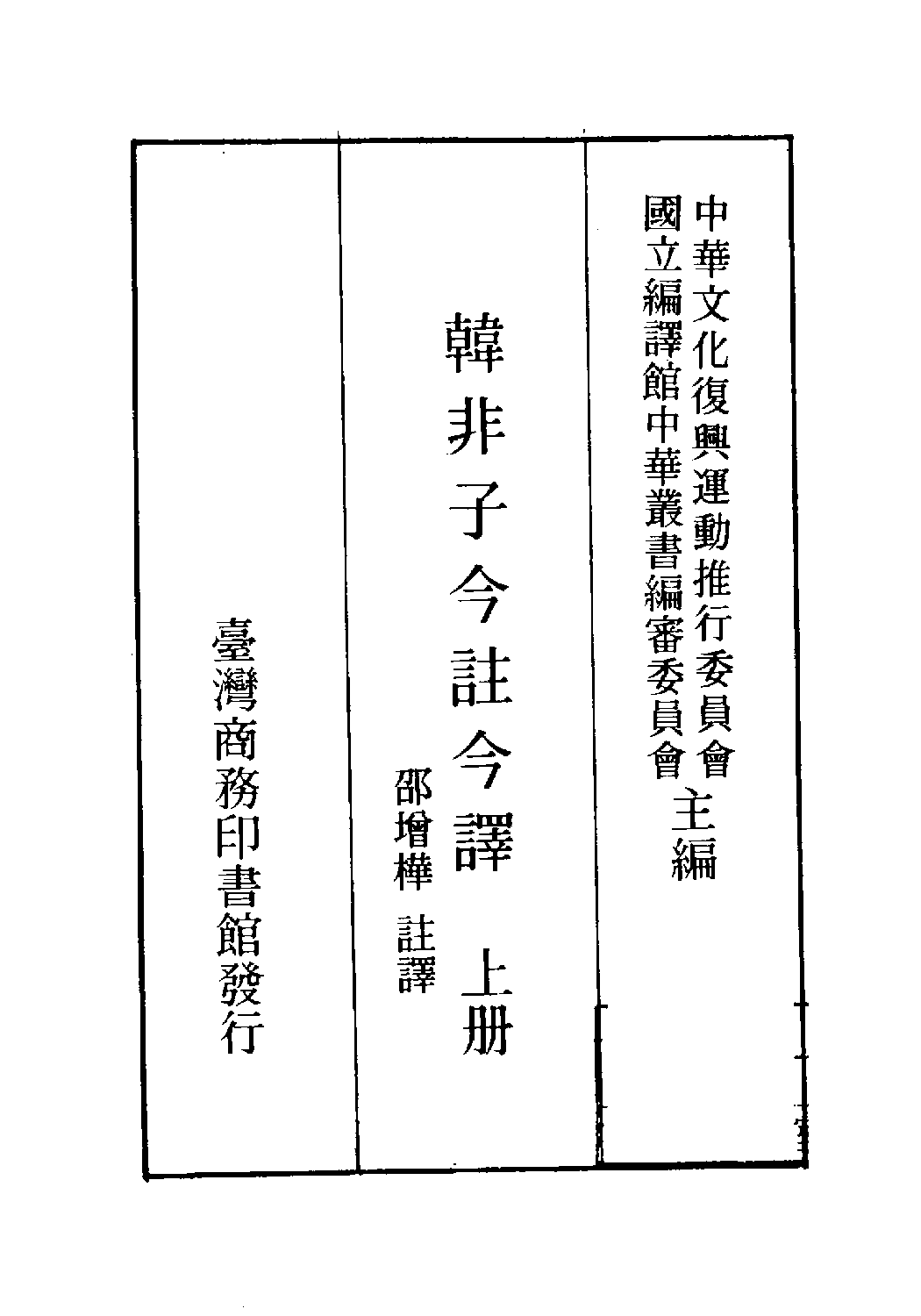 [古籍今注今译丛刊：韩非子今注今译(繁体)].(战国)韩非 邵增桦注译.扫描版.pdf 第2页