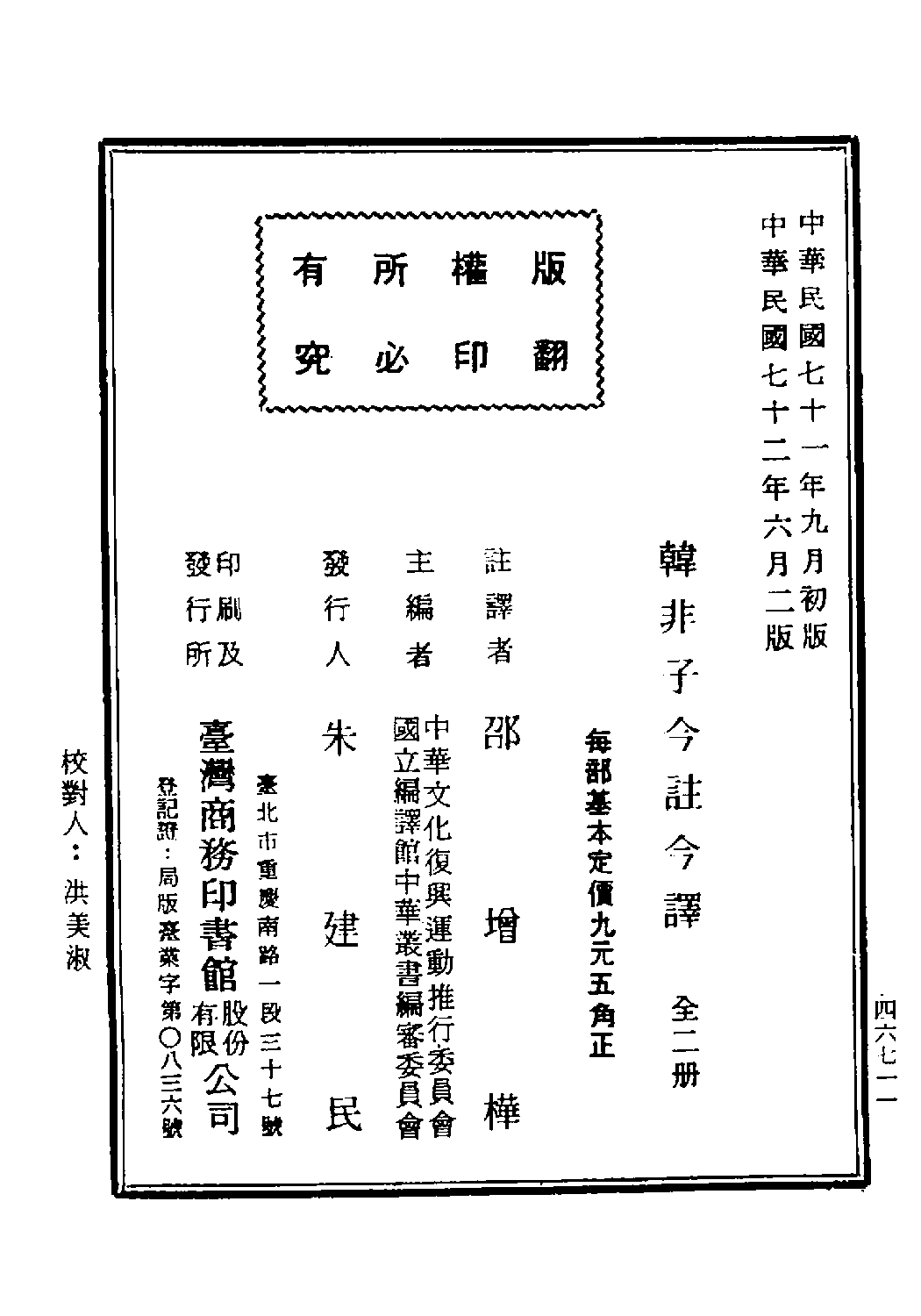 [古籍今注今译丛刊：韩非子今注今译(繁体)].(战国)韩非 邵增桦注译.扫描版.pdf 第3页