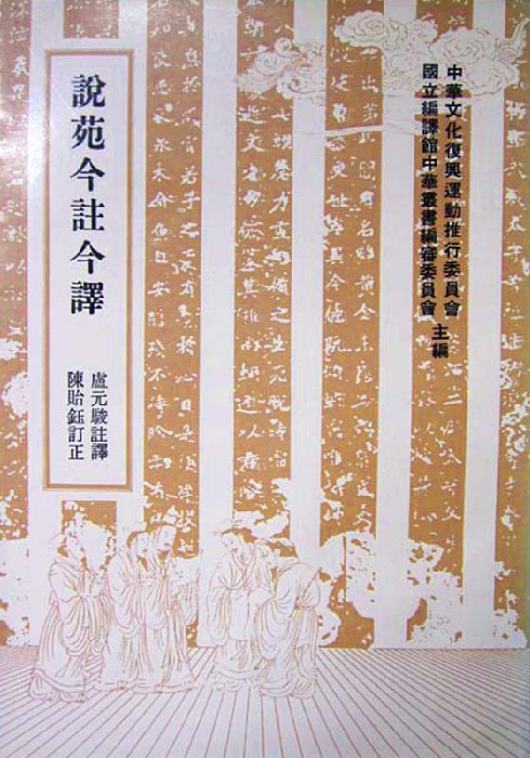 [古籍今注今译丛刊：说苑今注今译(繁体)] .卢元骏注译.扫描版.pdf 第1页